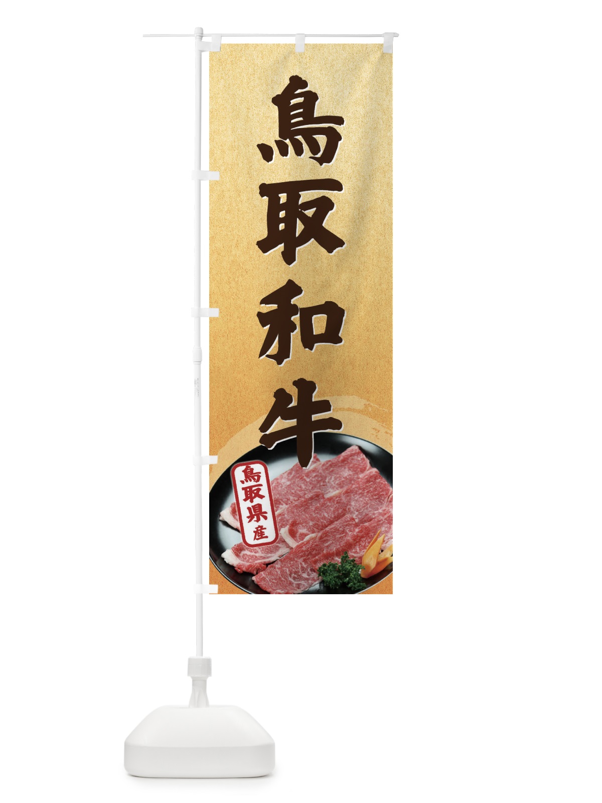 のぼり 鳥取和牛 のぼり旗 ECUX(デザイン【C】)