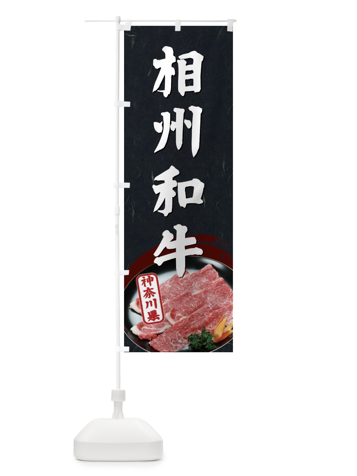 のぼり 相州和牛 のぼり旗 ECUY(デザイン【A】)