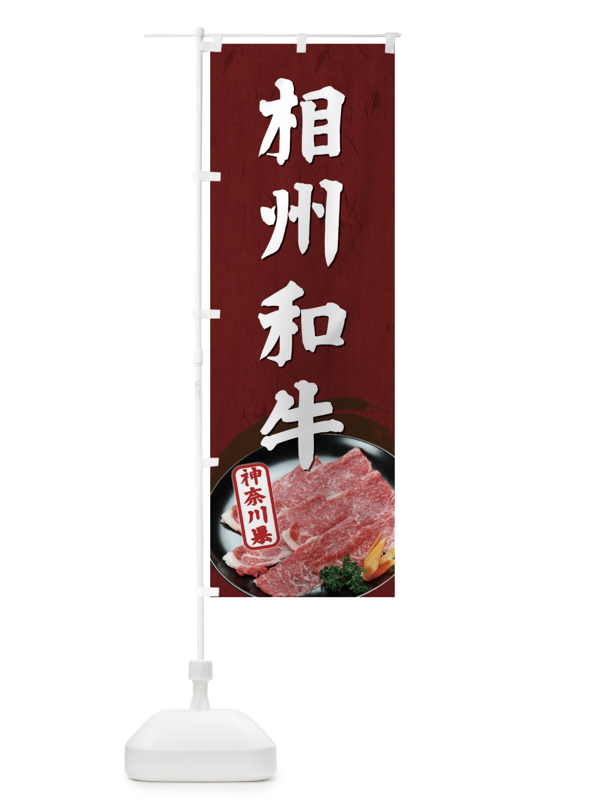 のぼり 相州和牛 のぼり旗 ECUY(デザイン【B】)