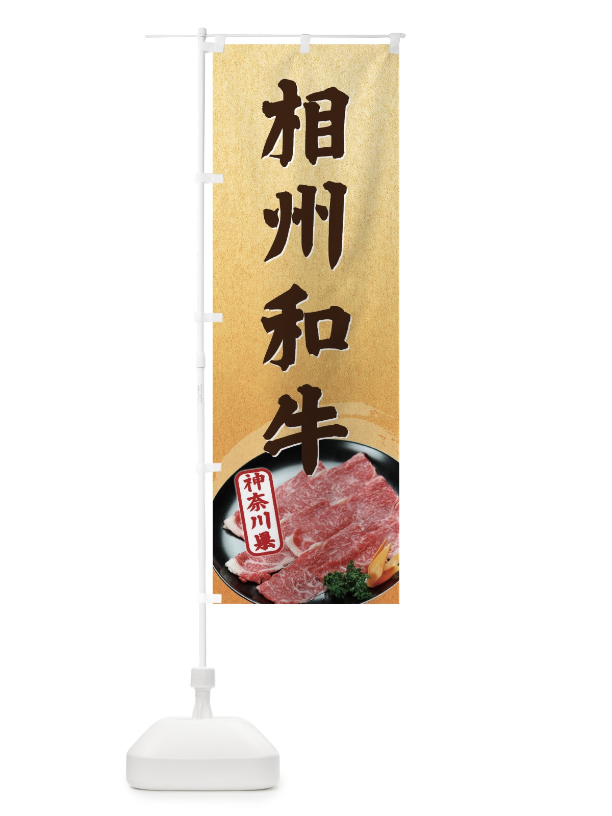 のぼり 相州和牛 のぼり旗 ECUY(デザイン【C】)