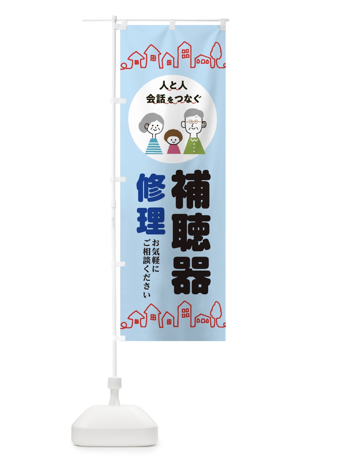 のぼり 補聴器修理 のぼり旗 ECW2(デザイン【C】)
