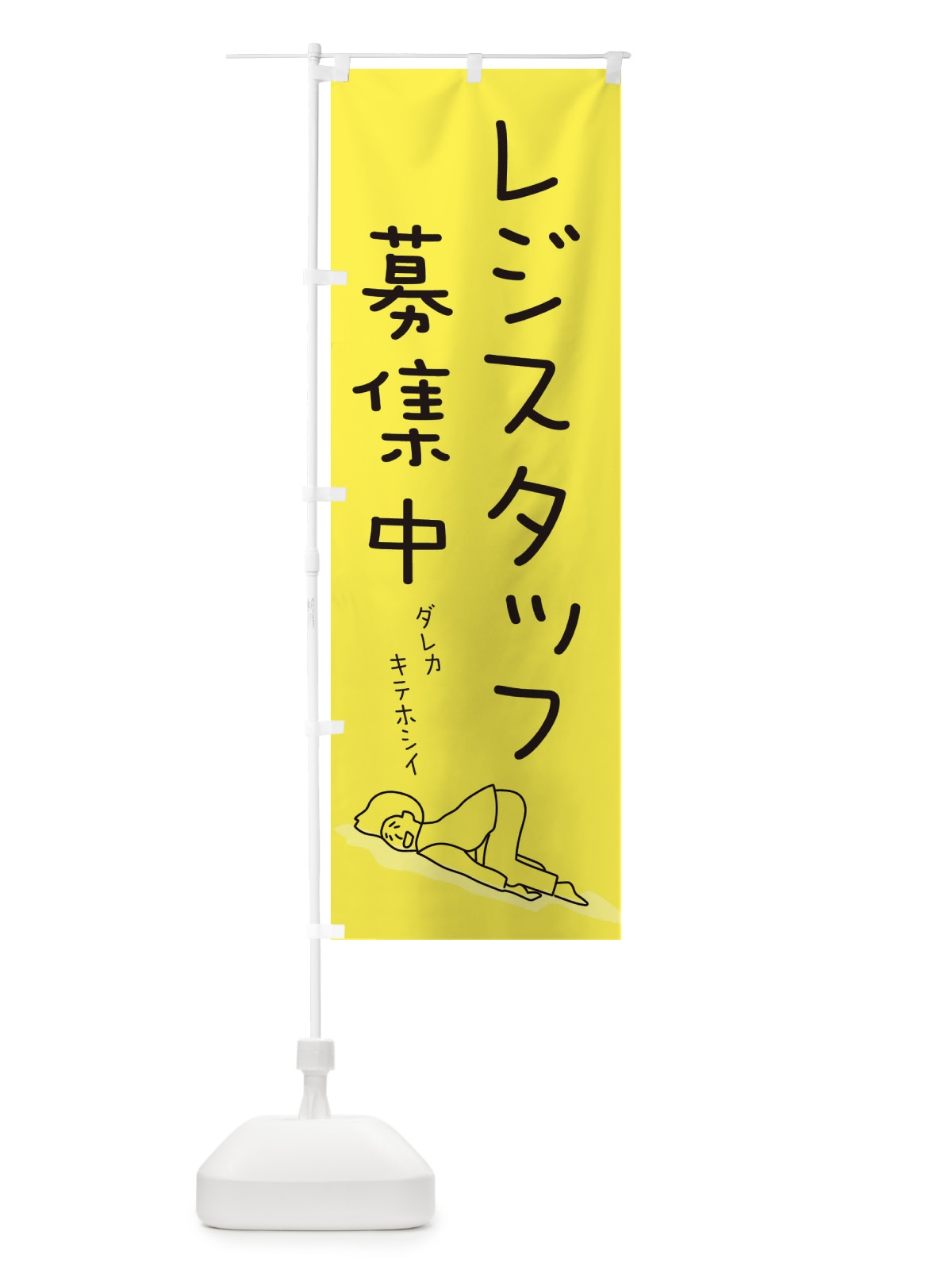 のぼり レジスタッフ募集中 のぼり旗 ECWC(デザイン【A】)