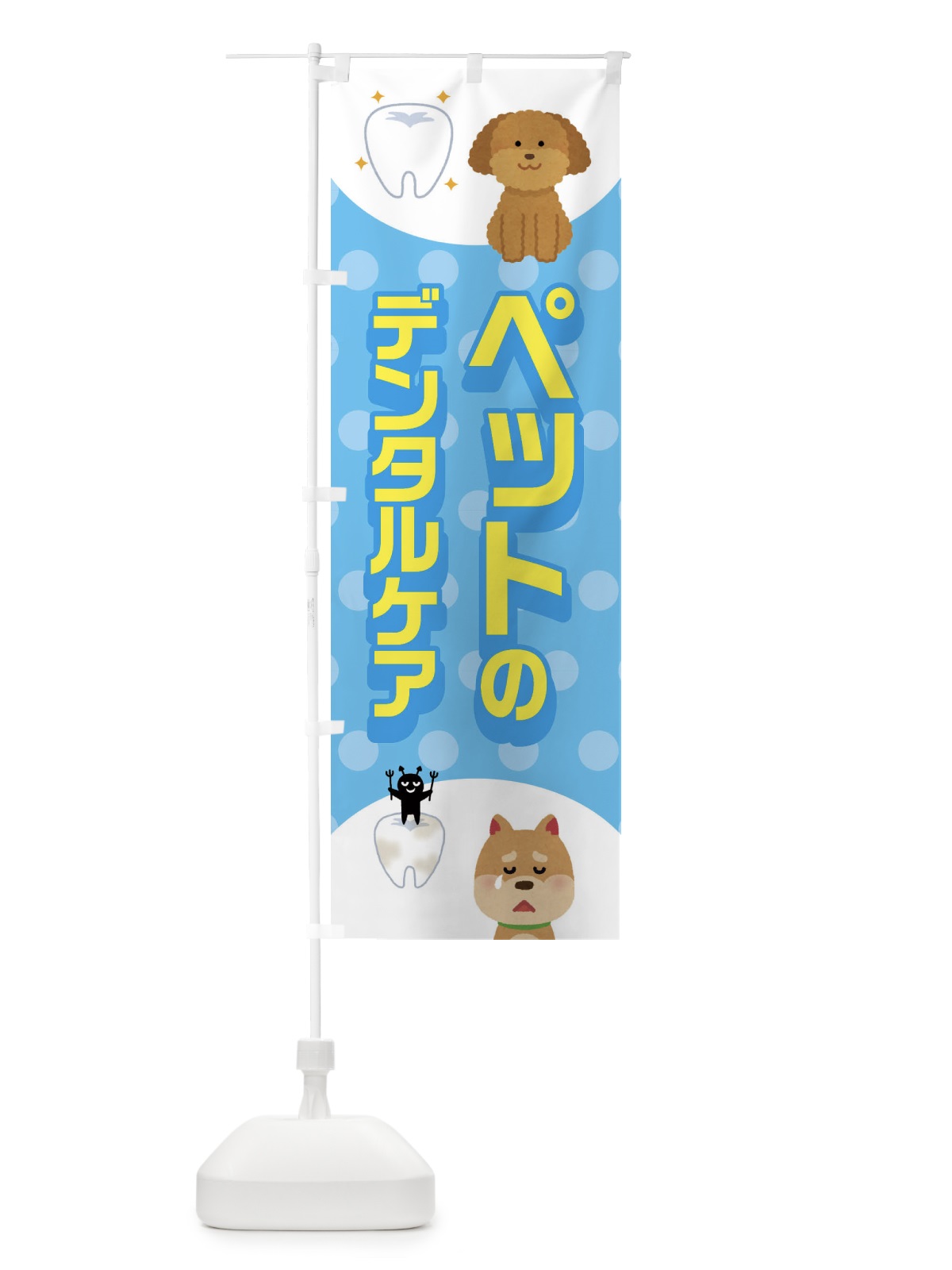 のぼり ペットのデンタルケア のぼり旗 ECWF(デザイン【A】)