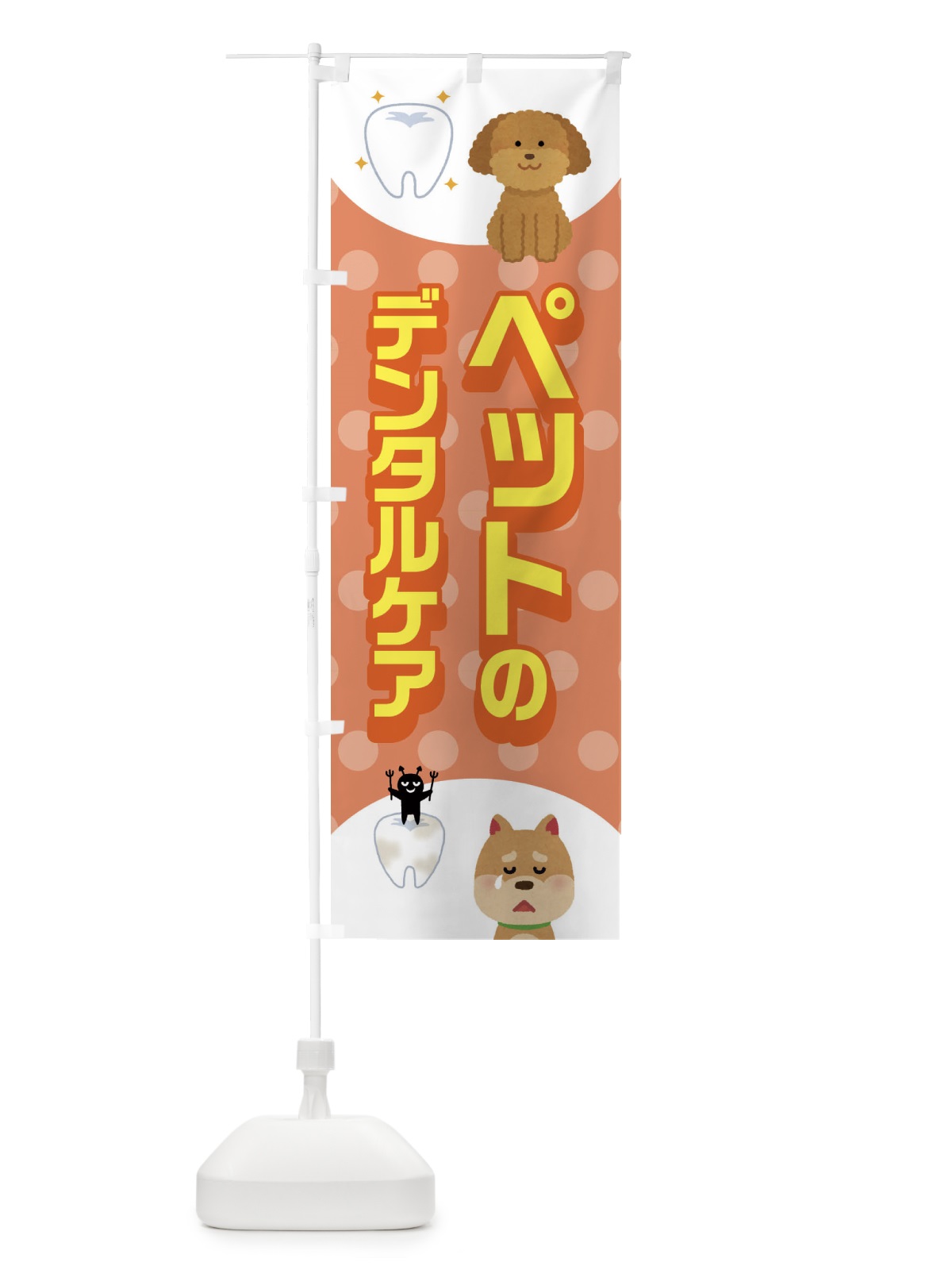 のぼり ペットのデンタルケア のぼり旗 ECWF(デザイン【B】)