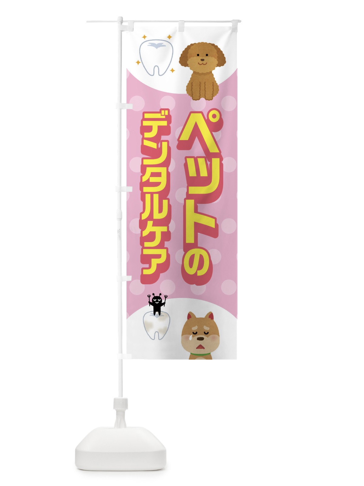 のぼり ペットのデンタルケア のぼり旗 ECWF(デザイン【C】)