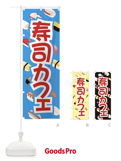 のぼり 寿司カフェ のぼり旗 ECWP