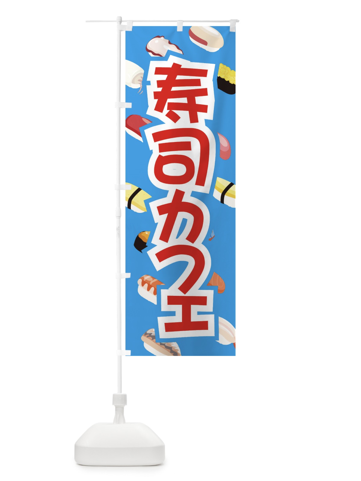 のぼり 寿司カフェ のぼり旗 ECWP(デザイン【A】)