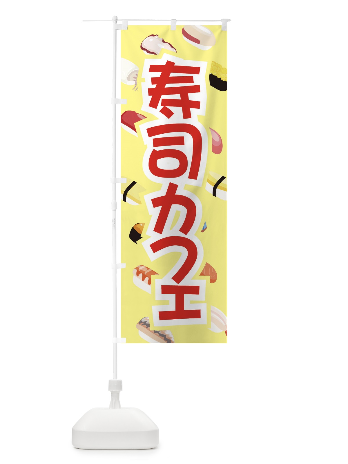 のぼり 寿司カフェ のぼり旗 ECWP(デザイン【B】)