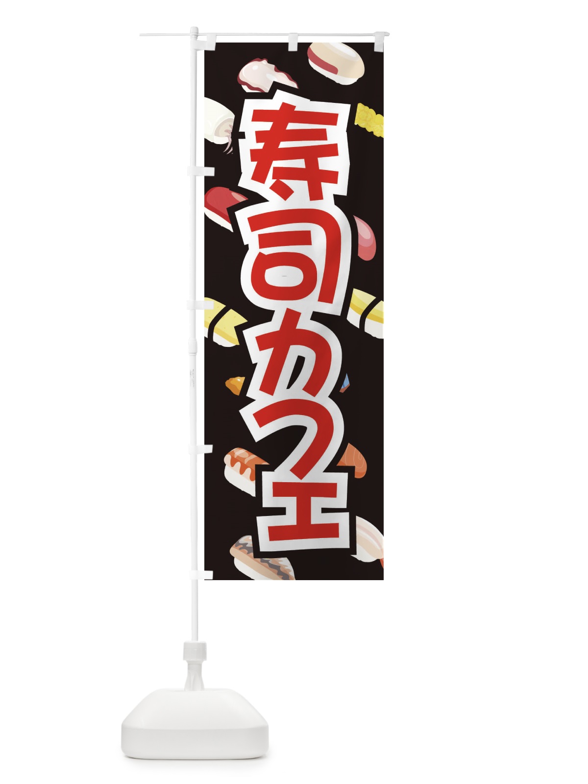 のぼり 寿司カフェ のぼり旗 ECWP(デザイン【C】)