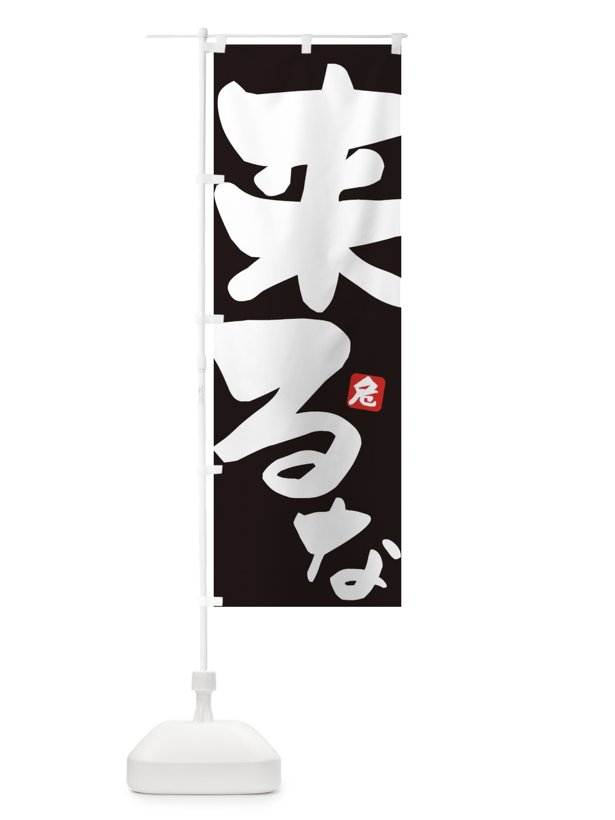 のぼり 来るな のぼり旗 ECWU(デザイン【A】)
