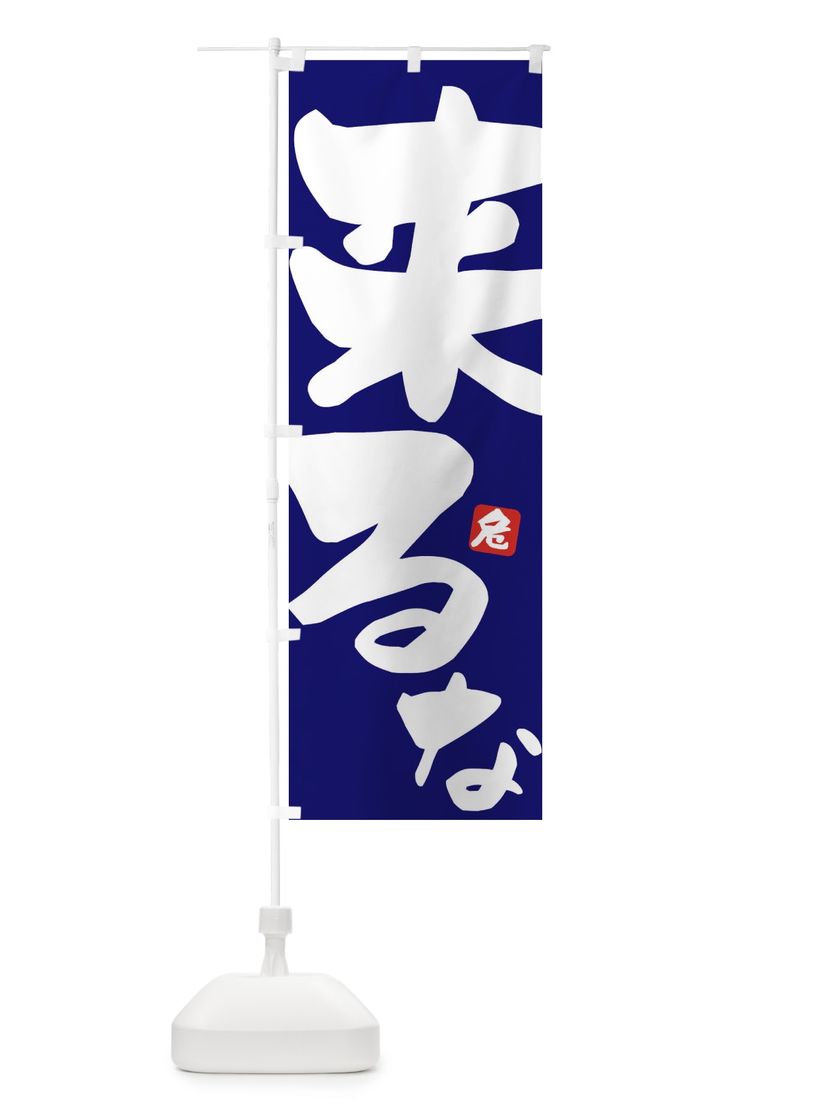 のぼり 来るな のぼり旗 ECWU(デザイン【B】)