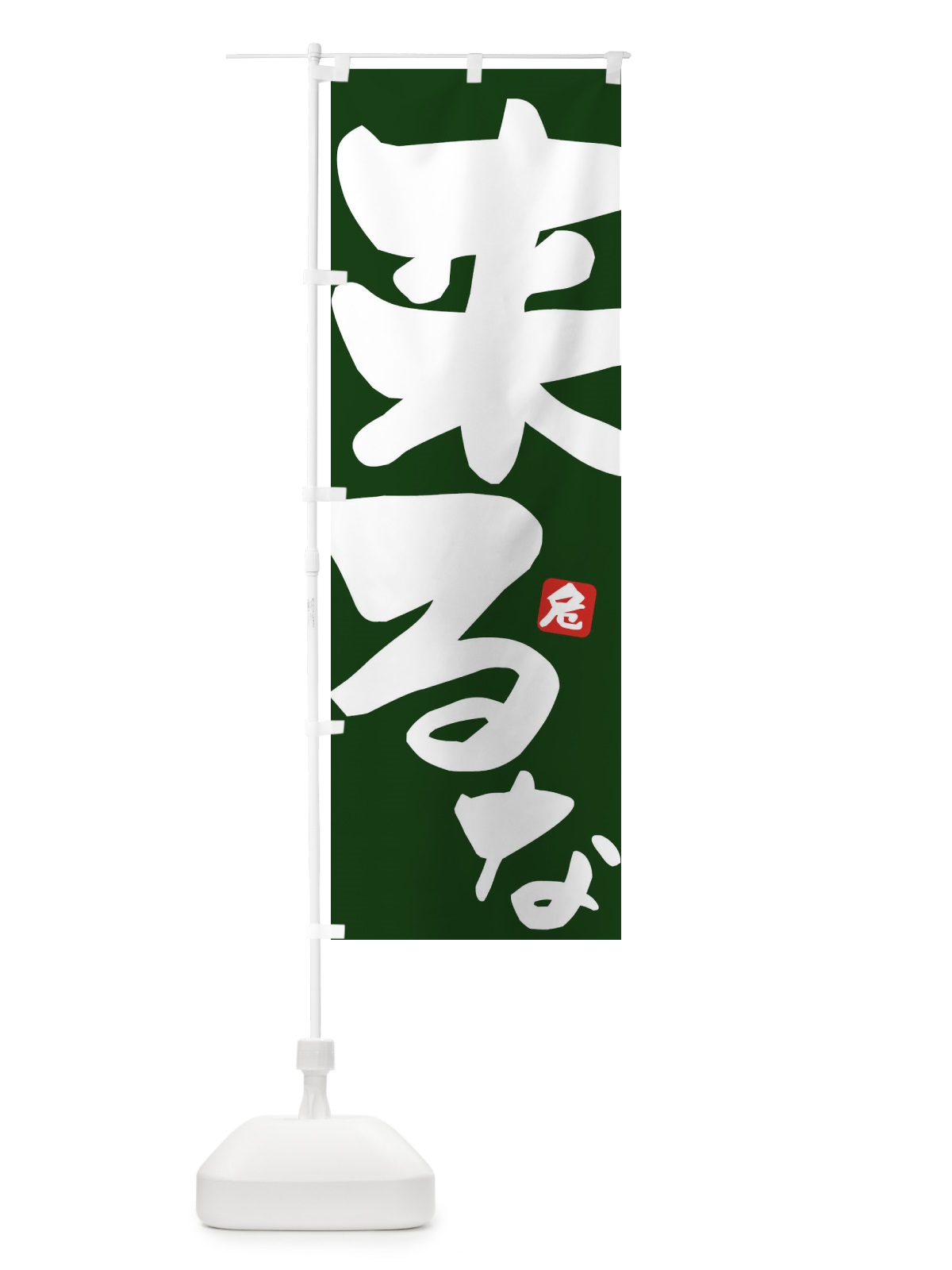 のぼり 来るな のぼり旗 ECWU(デザイン【C】)