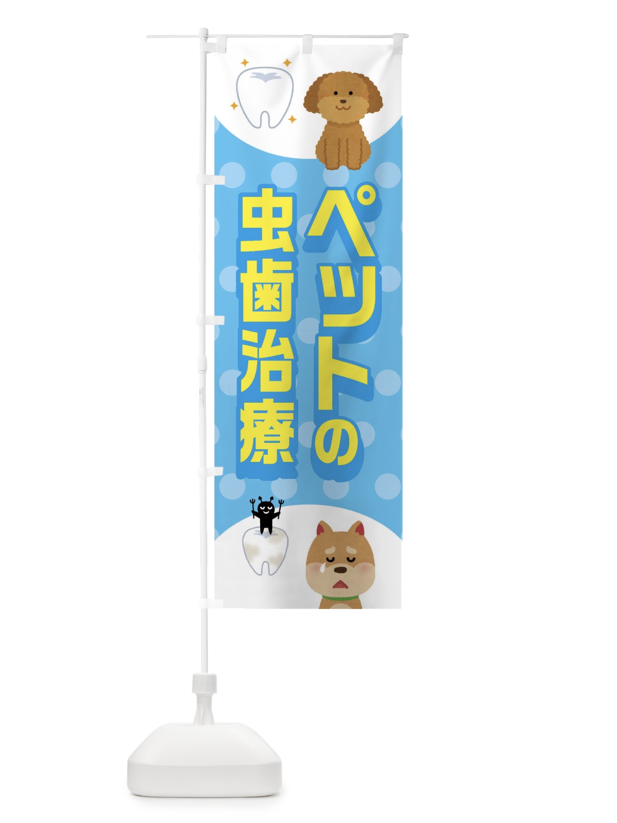 のぼり ペットの虫歯治療 のぼり旗 ECWX(デザイン【A】)