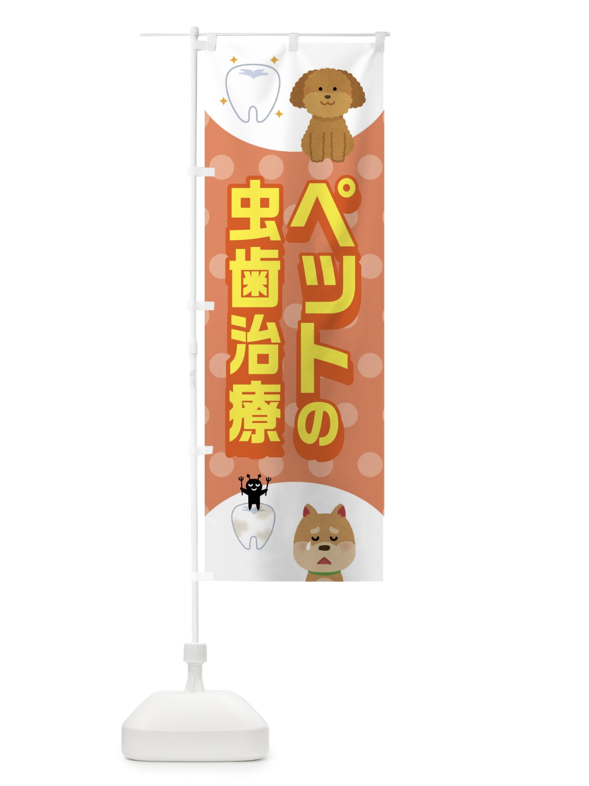 のぼり ペットの虫歯治療 のぼり旗 ECWX(デザイン【B】)