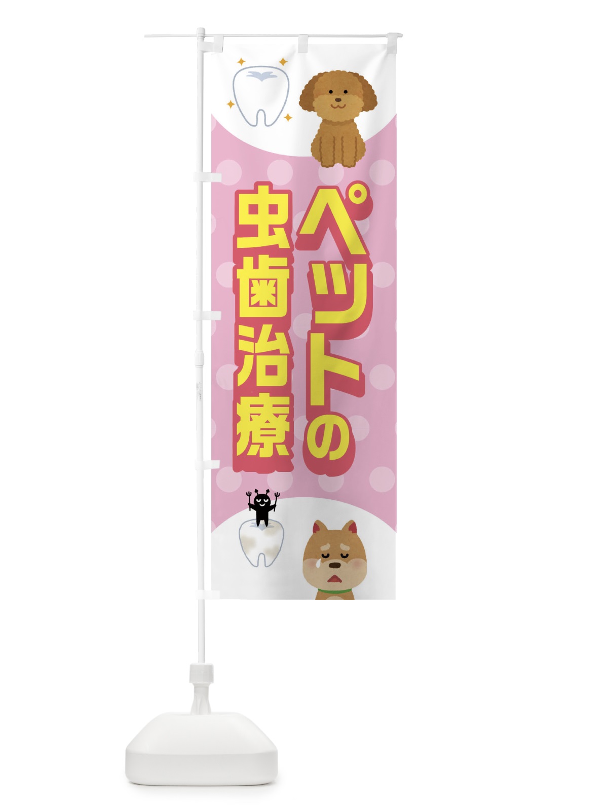のぼり ペットの虫歯治療 のぼり旗 ECWX(デザイン【C】)