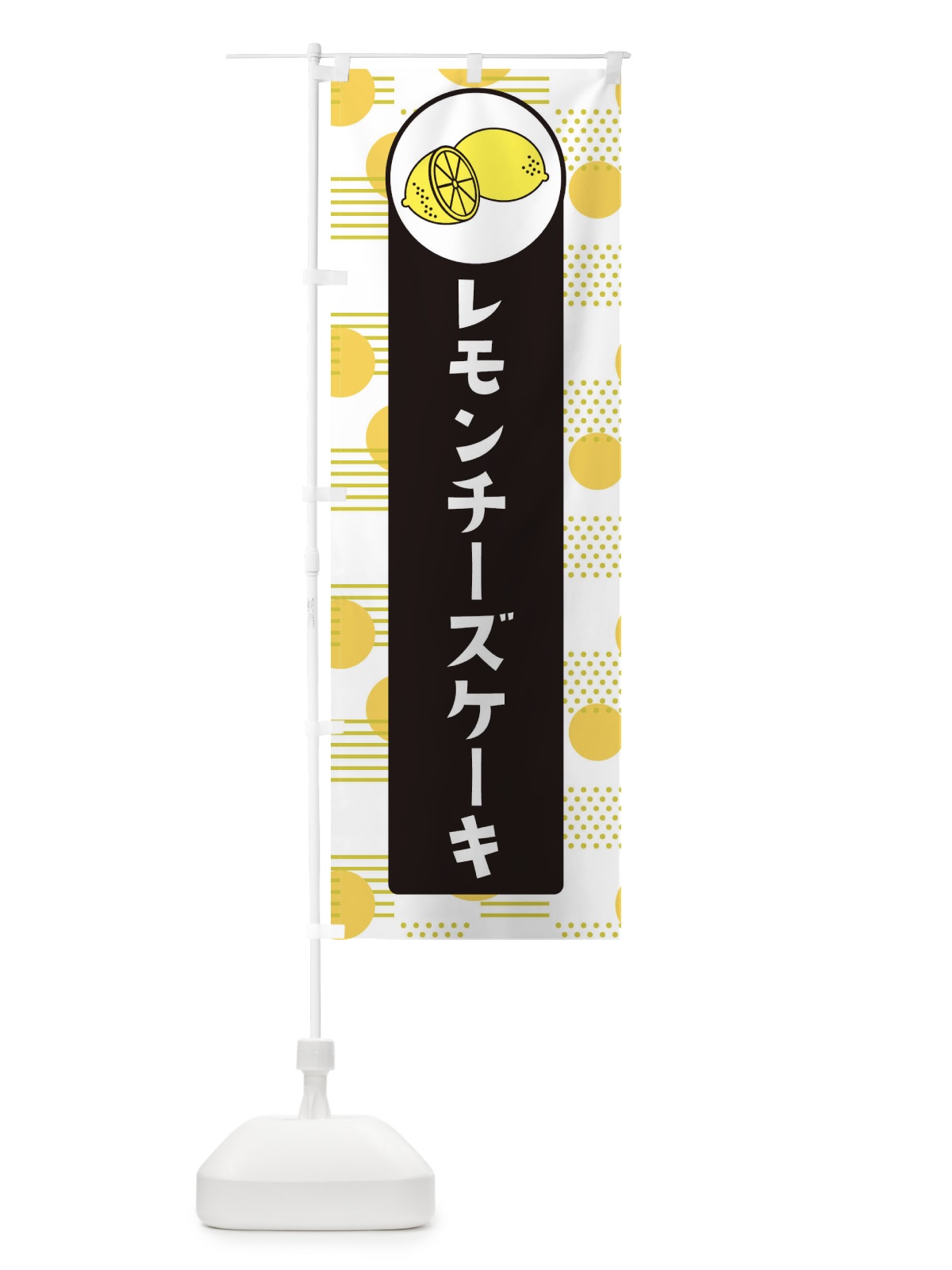 のぼり レモンチーズケーキ のぼり旗 ECX0(デザイン【C】)