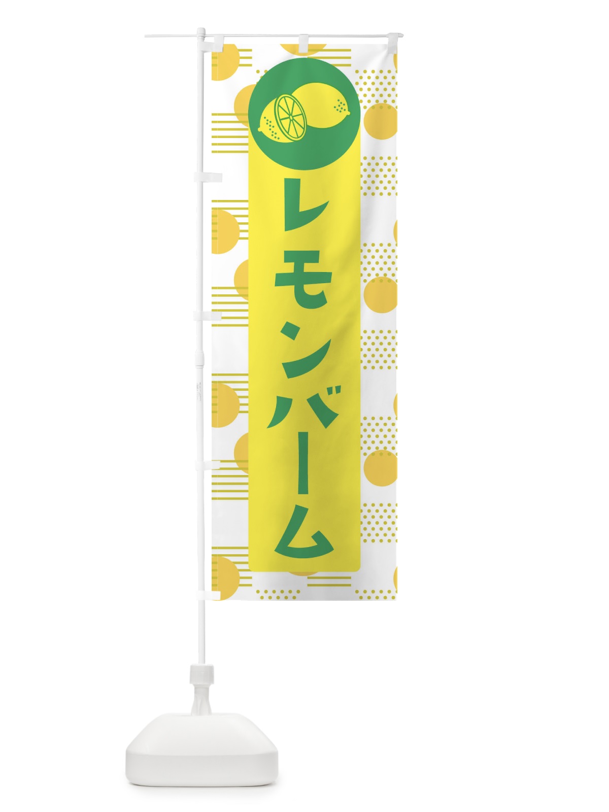 のぼり レモンバーム のぼり旗 ECX1(デザイン【A】)