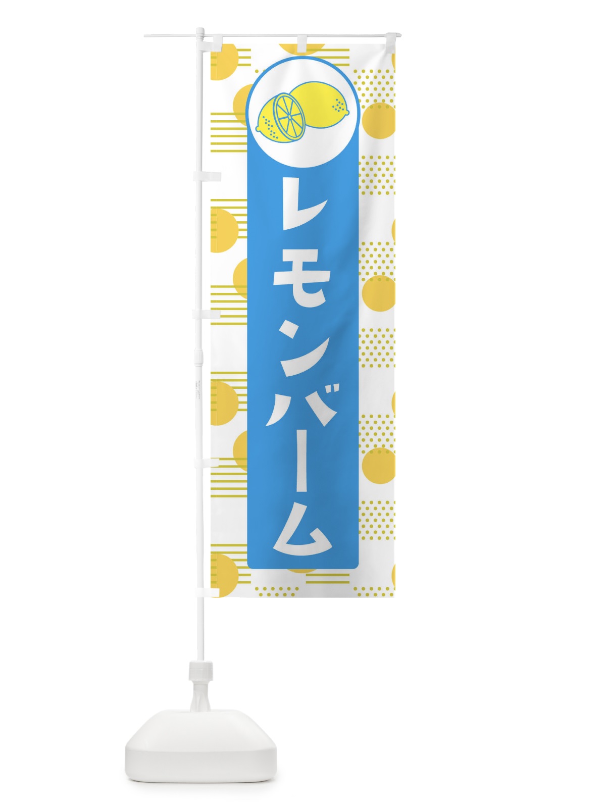 のぼり レモンバーム のぼり旗 ECX1(デザイン【B】)