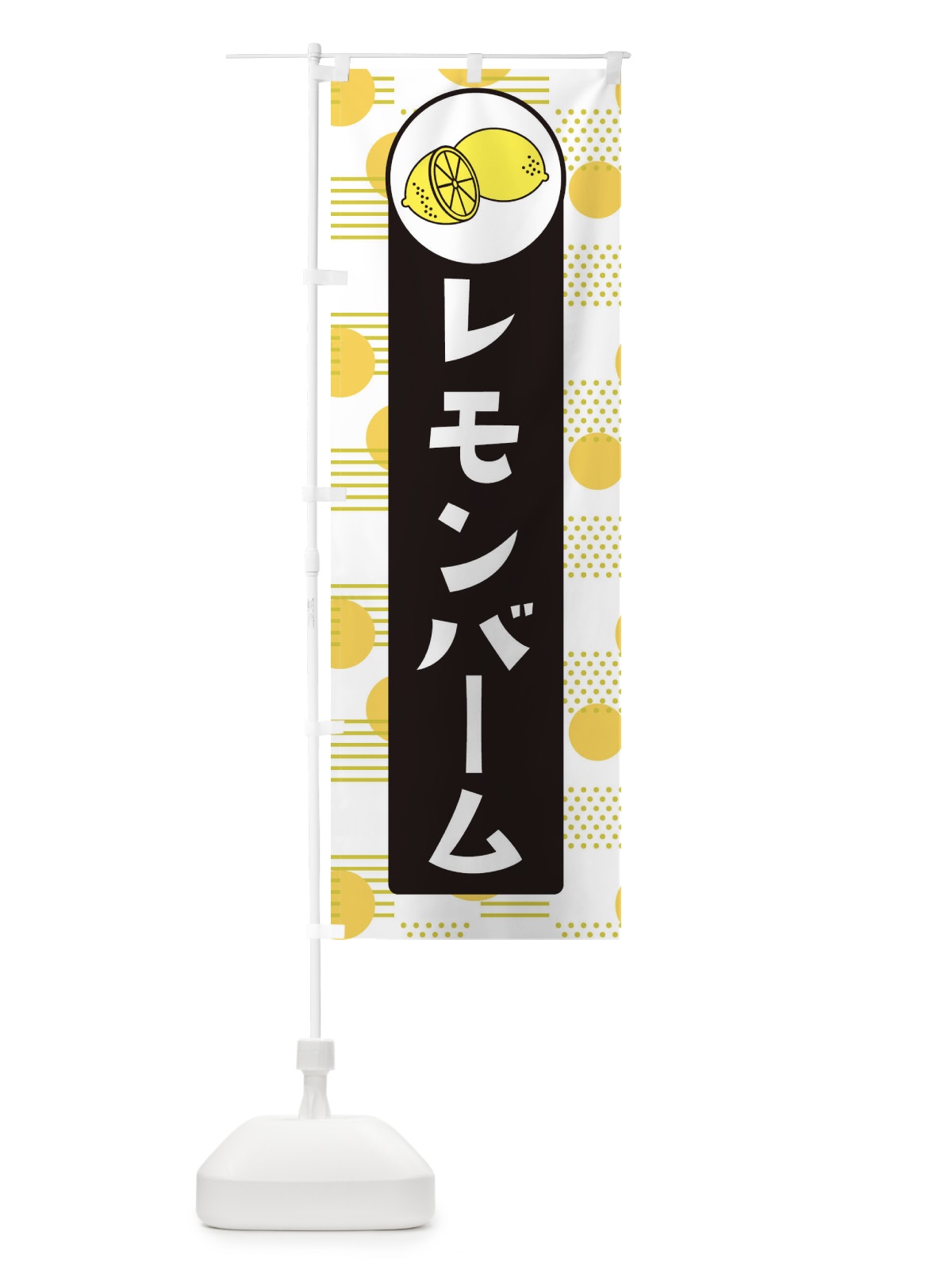 のぼり レモンバーム のぼり旗 ECX1(デザイン【C】)