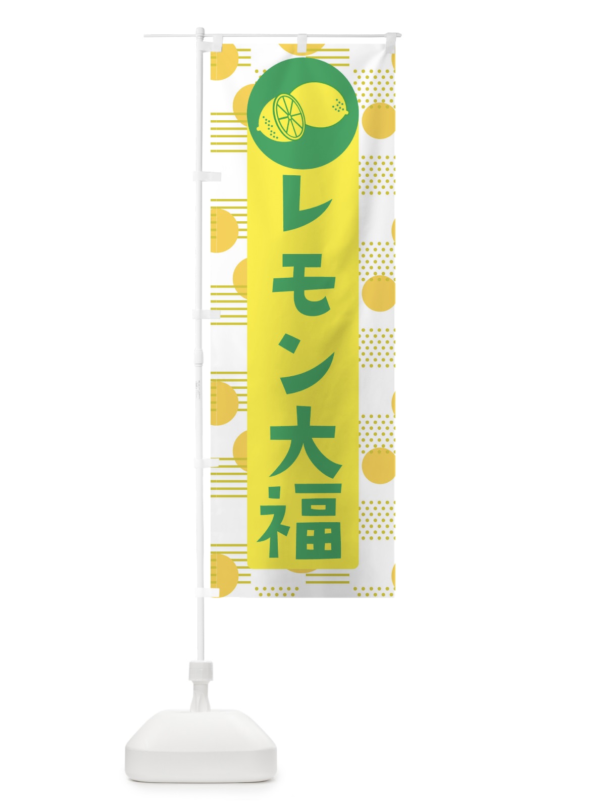 のぼり レモン大福 のぼり旗 ECX2(デザイン【A】)