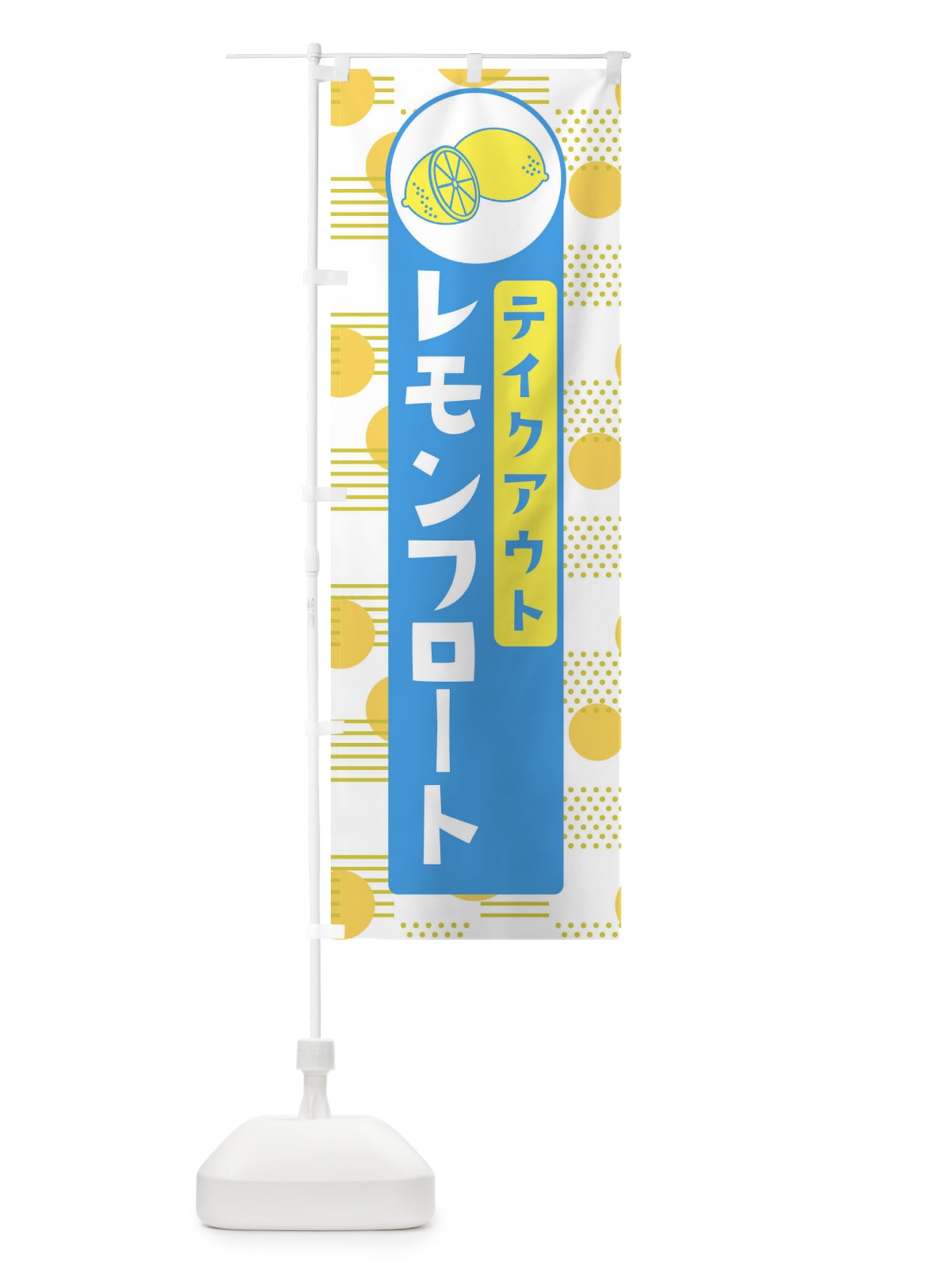 のぼり レモンフロートTAKEOUT のぼり旗 ECX7(デザイン【B】)