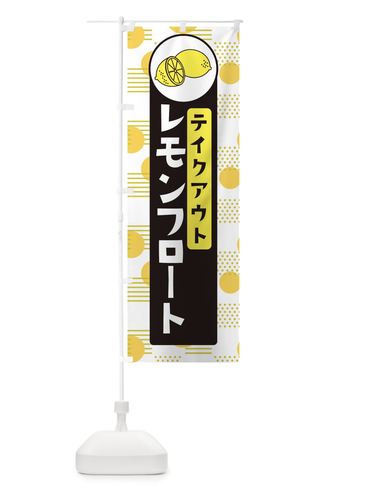 のぼり レモンフロートTAKEOUT のぼり旗 ECX7(デザイン【C】)