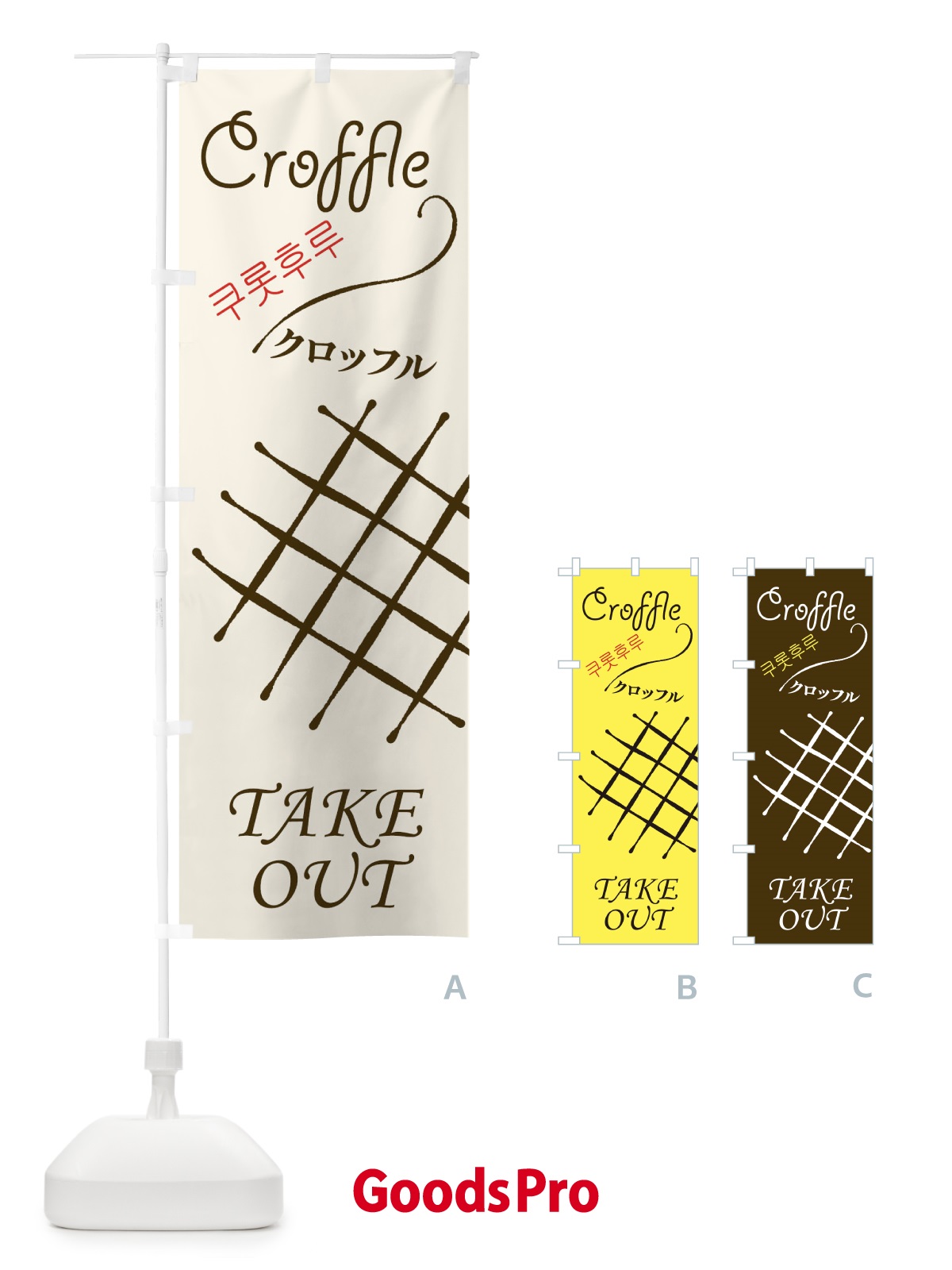 のぼり クロッフル のぼり旗 ECX9