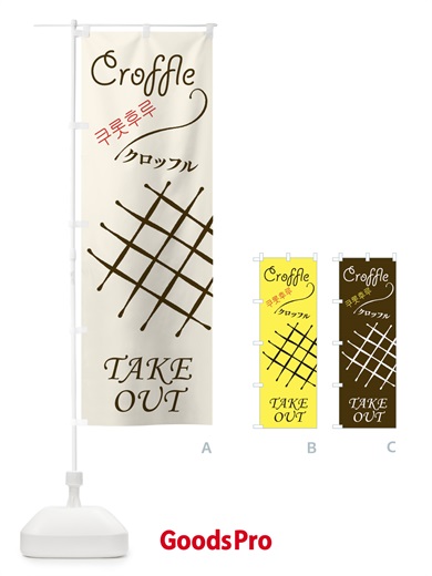 のぼり クロッフル のぼり旗 ECX9