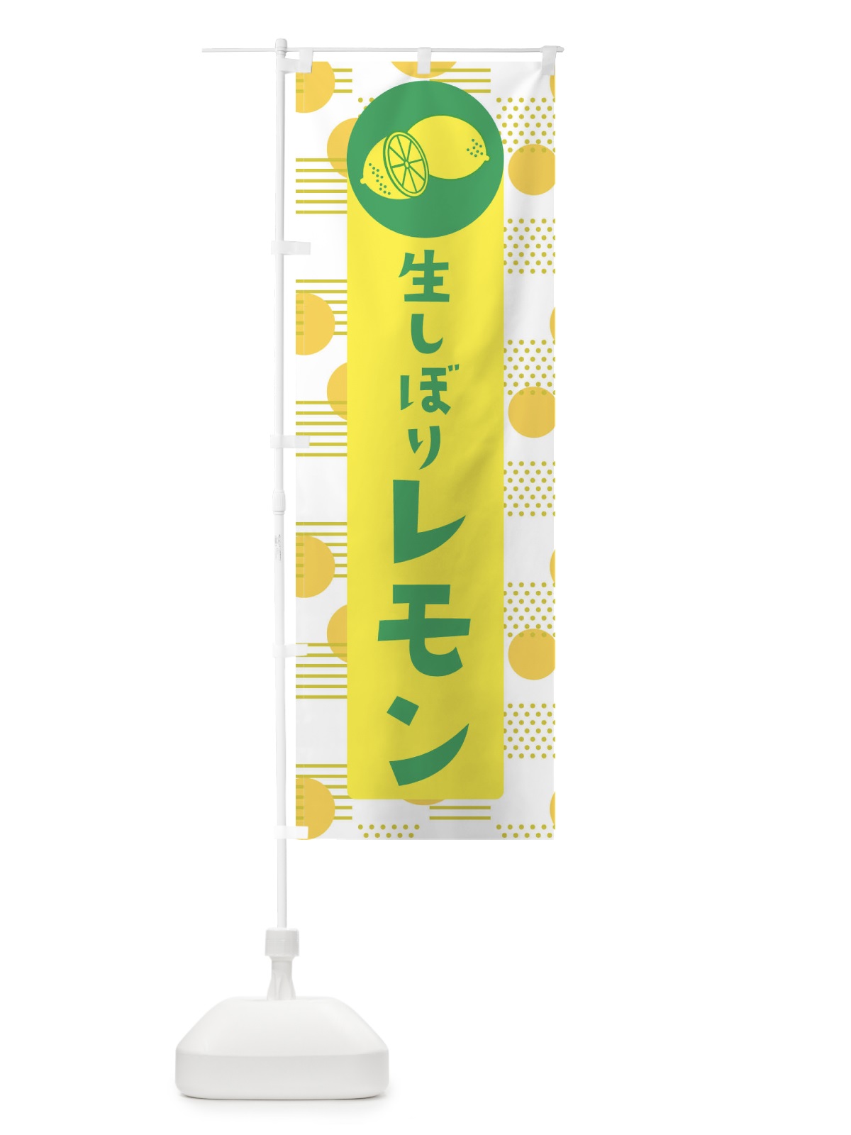 のぼり 生しぼりレモン のぼり旗 ECXA(デザイン【A】)