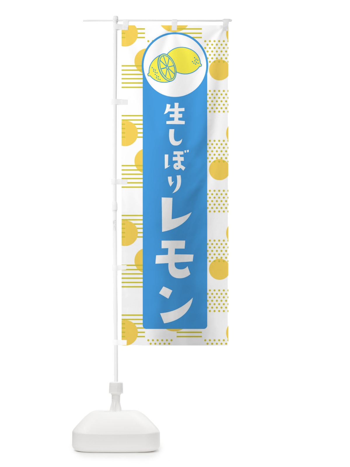 のぼり 生しぼりレモン のぼり旗 ECXA(デザイン【B】)