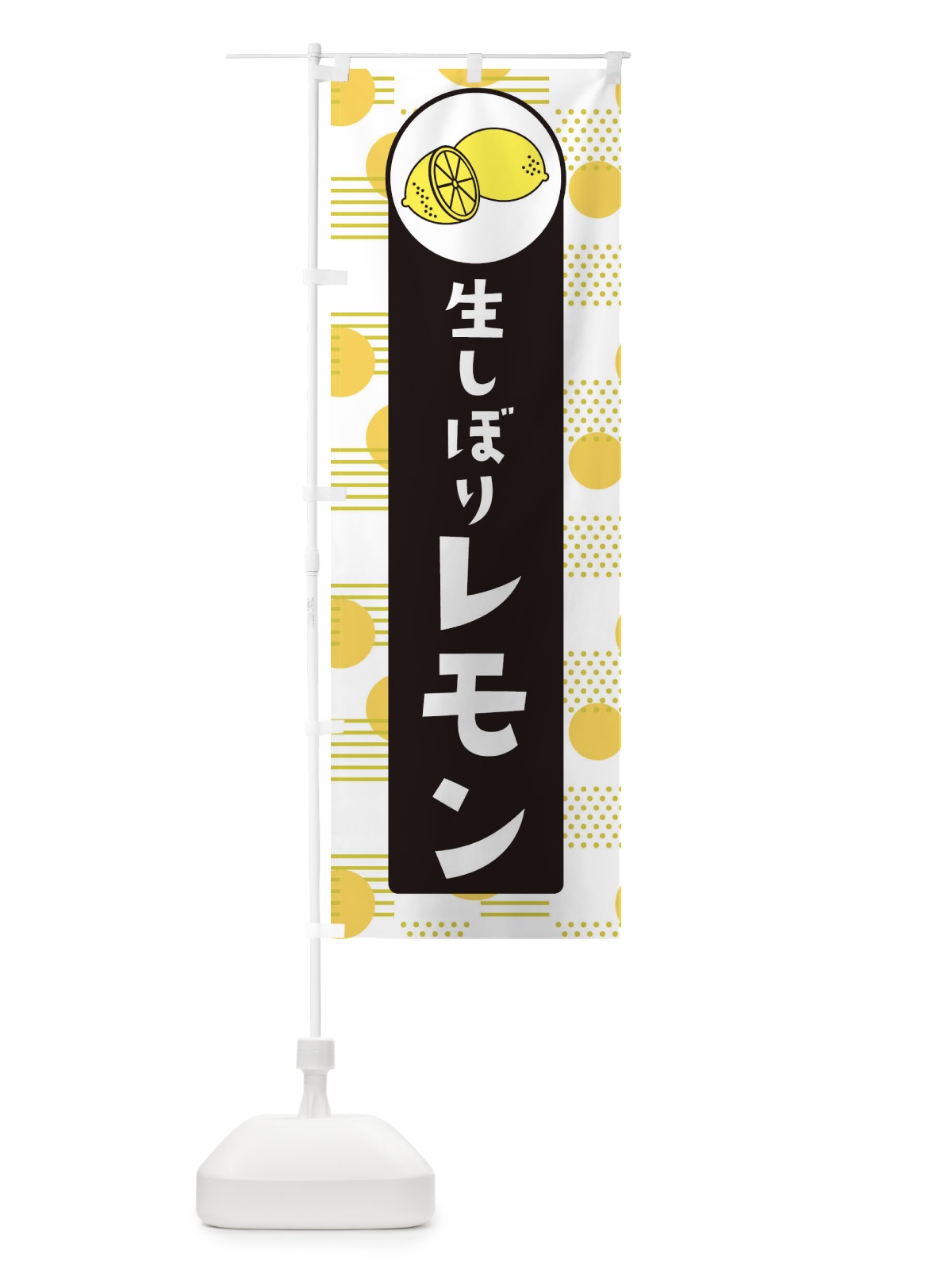 のぼり 生しぼりレモン のぼり旗 ECXA(デザイン【C】)