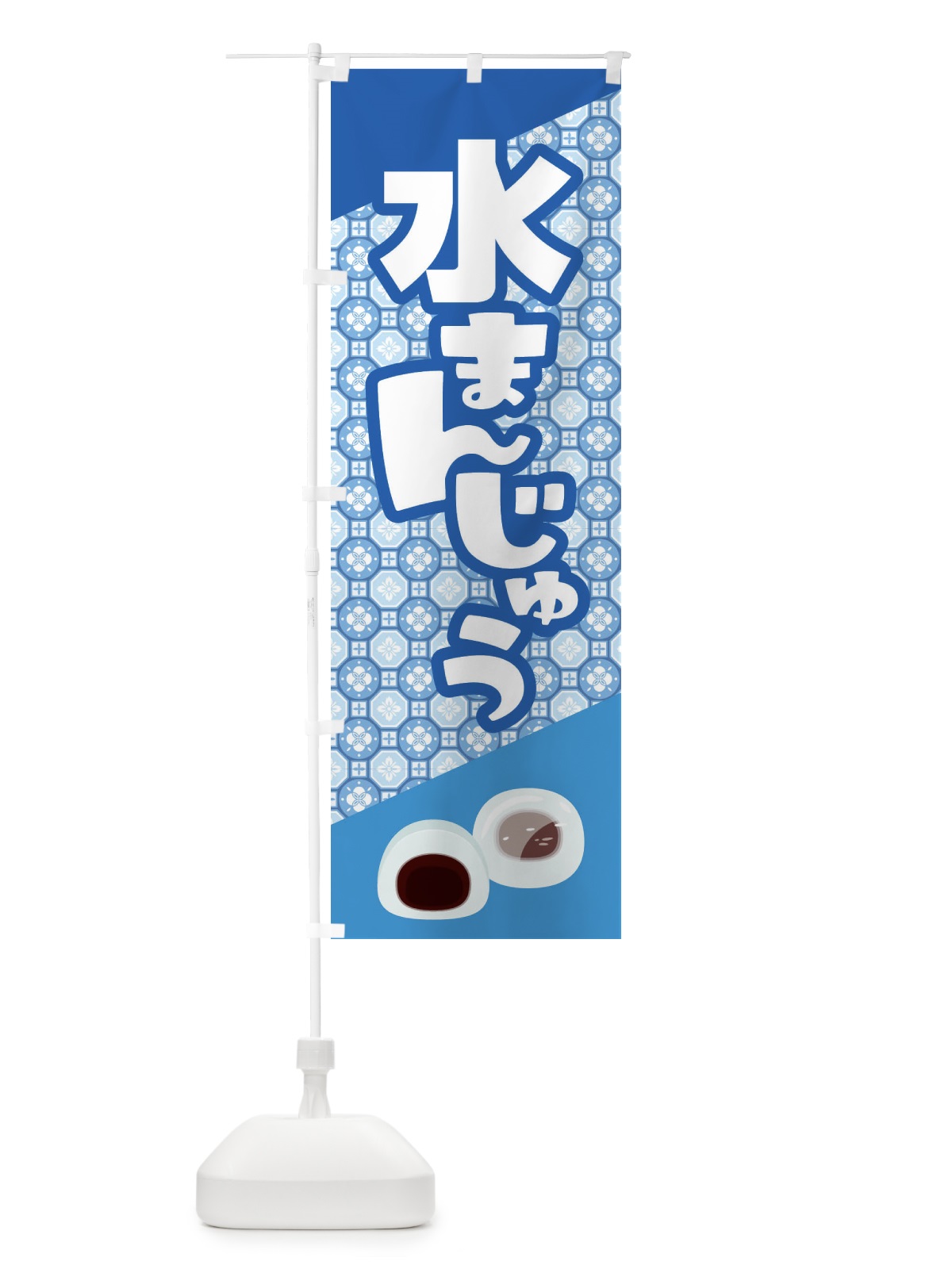 のぼり 水まんじゅう のぼり旗 ECXC(デザイン【A】)