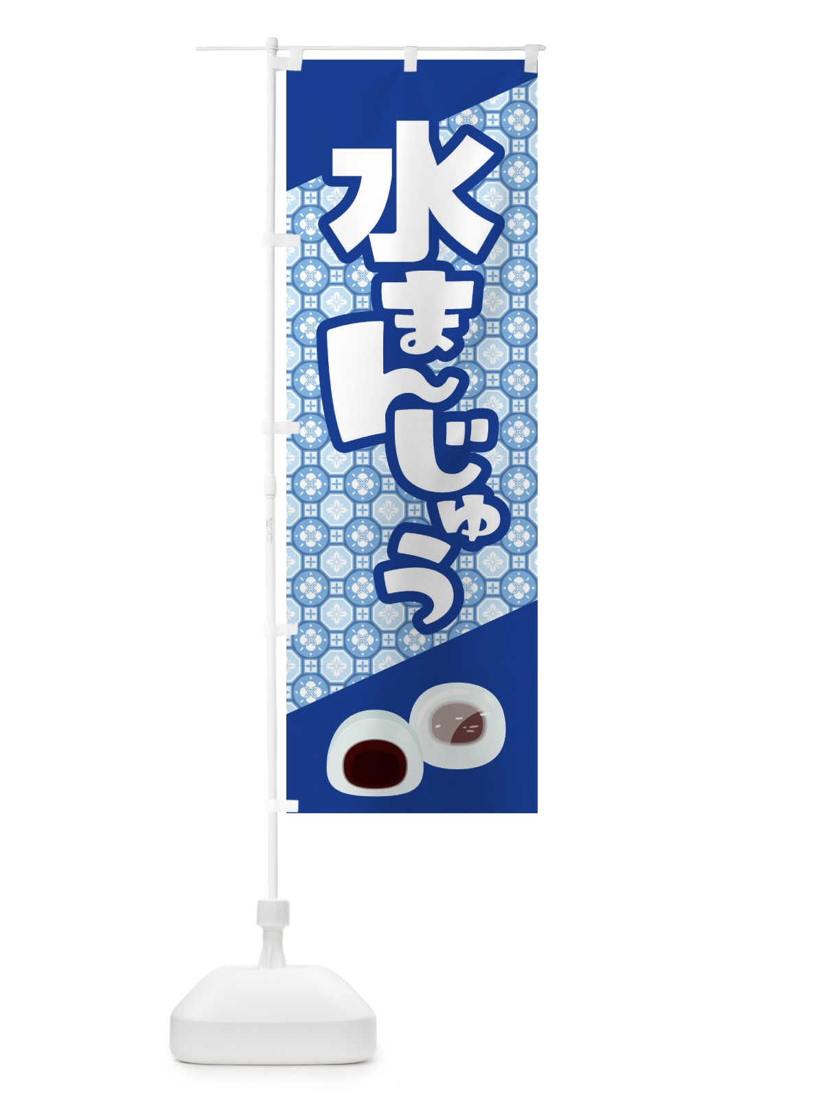 のぼり 水まんじゅう のぼり旗 ECXC(デザイン【B】)