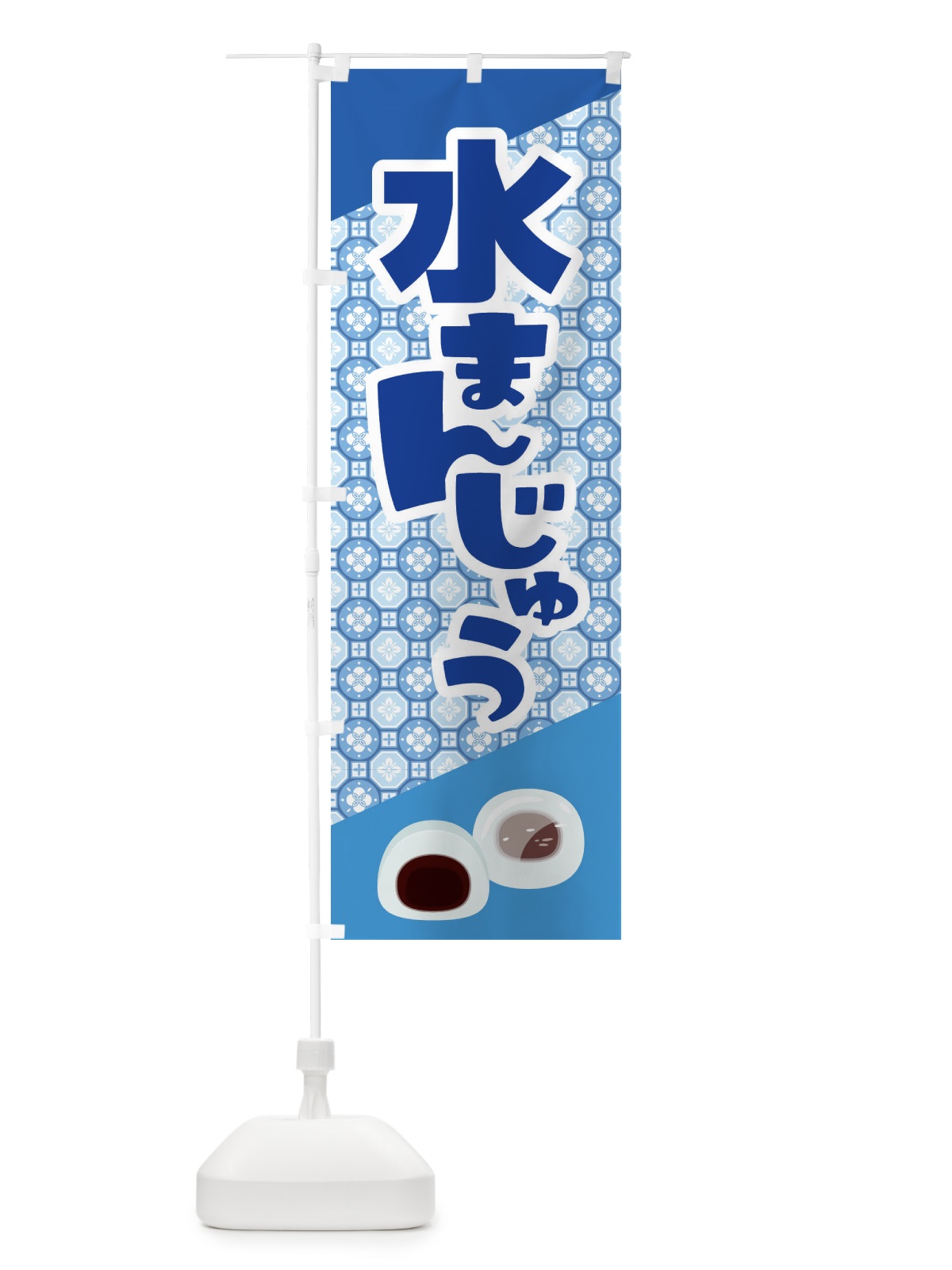 のぼり 水まんじゅう のぼり旗 ECXC(デザイン【C】)