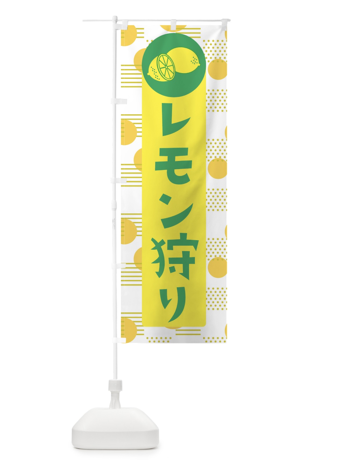 のぼり レモン狩り のぼり旗 ECXE(デザイン【A】)