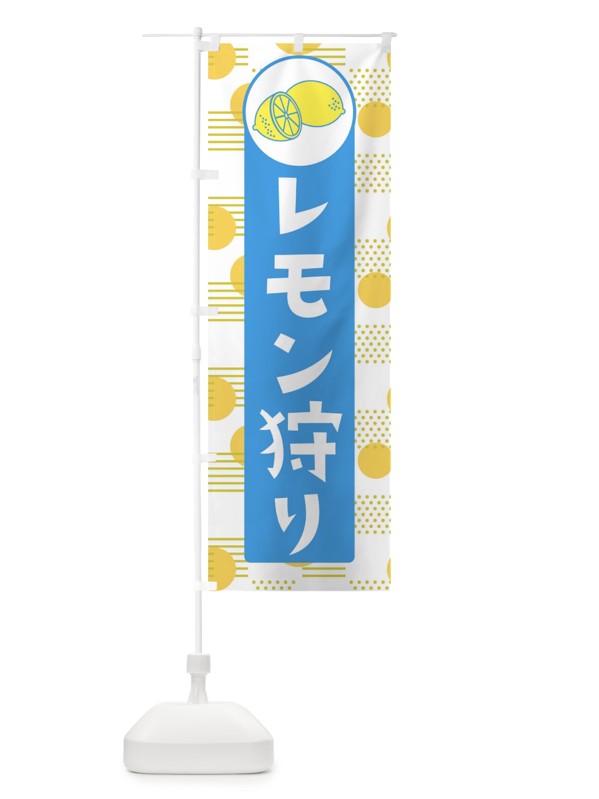 のぼり レモン狩り のぼり旗 ECXE(デザイン【B】)