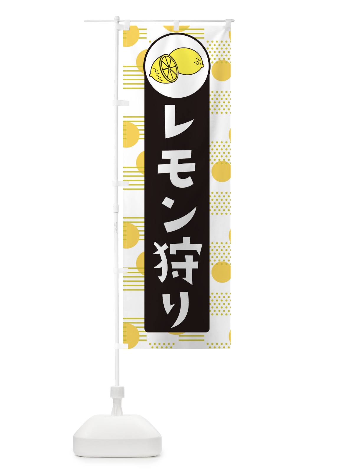 のぼり レモン狩り のぼり旗 ECXE(デザイン【C】)