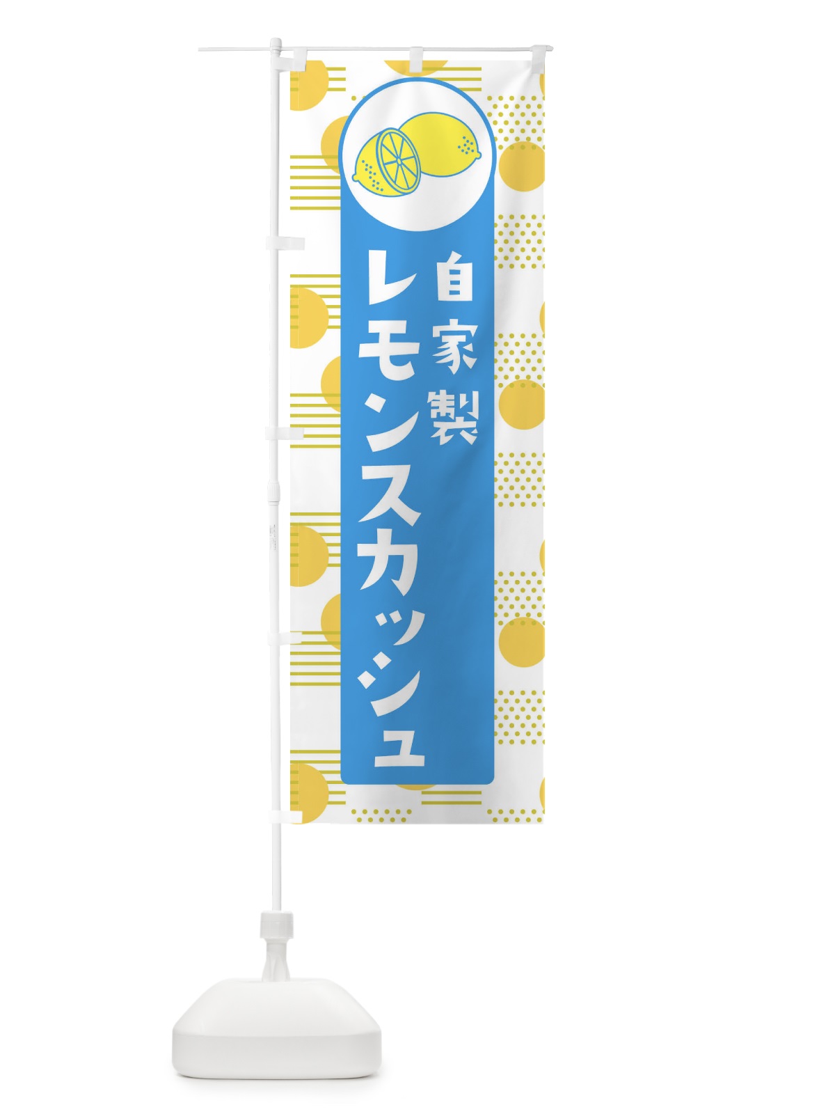 のぼり 自家製レモンスカッシュ のぼり旗 ECXH(デザイン【B】)