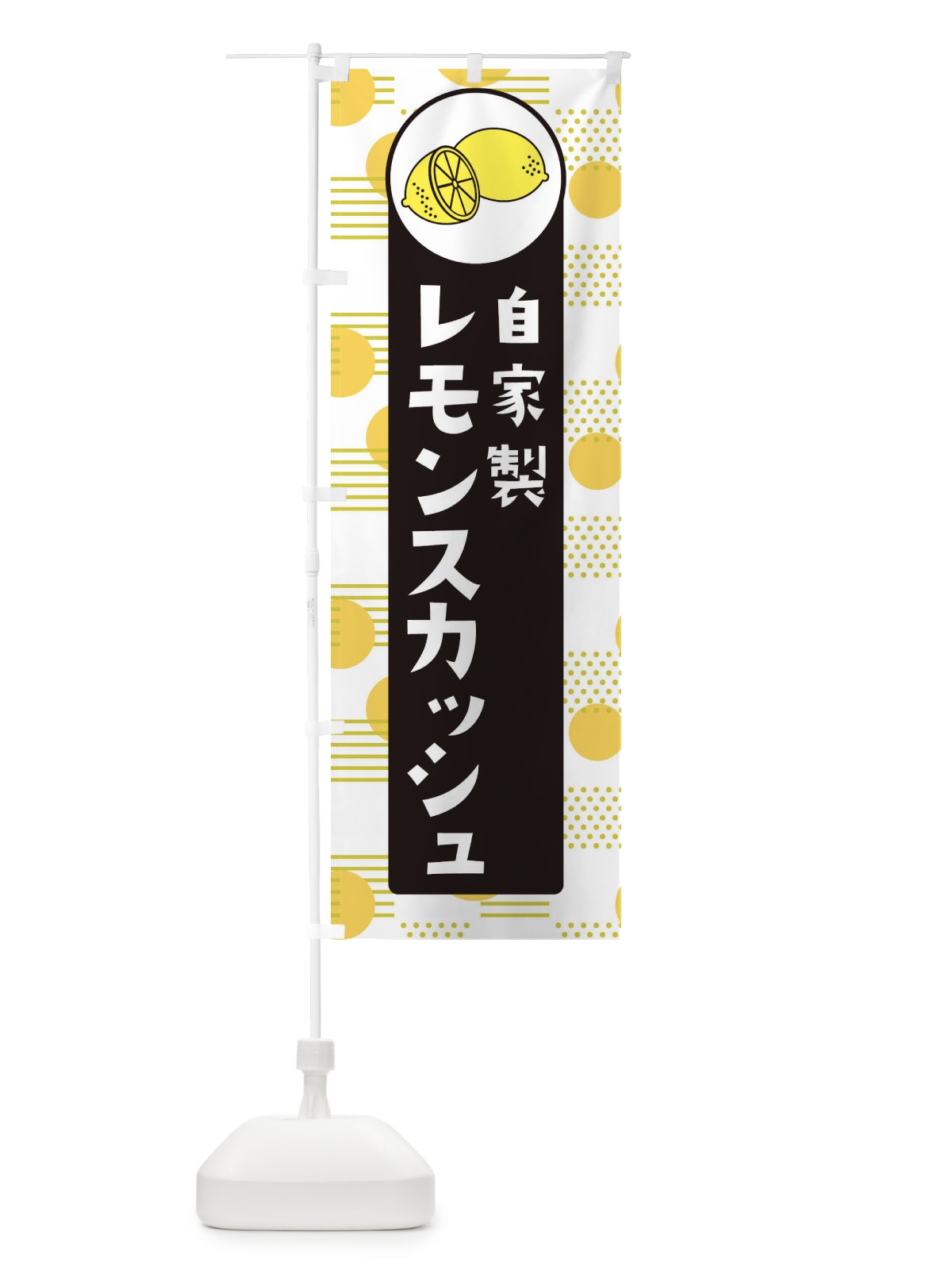 のぼり 自家製レモンスカッシュ のぼり旗 ECXH(デザイン【C】)