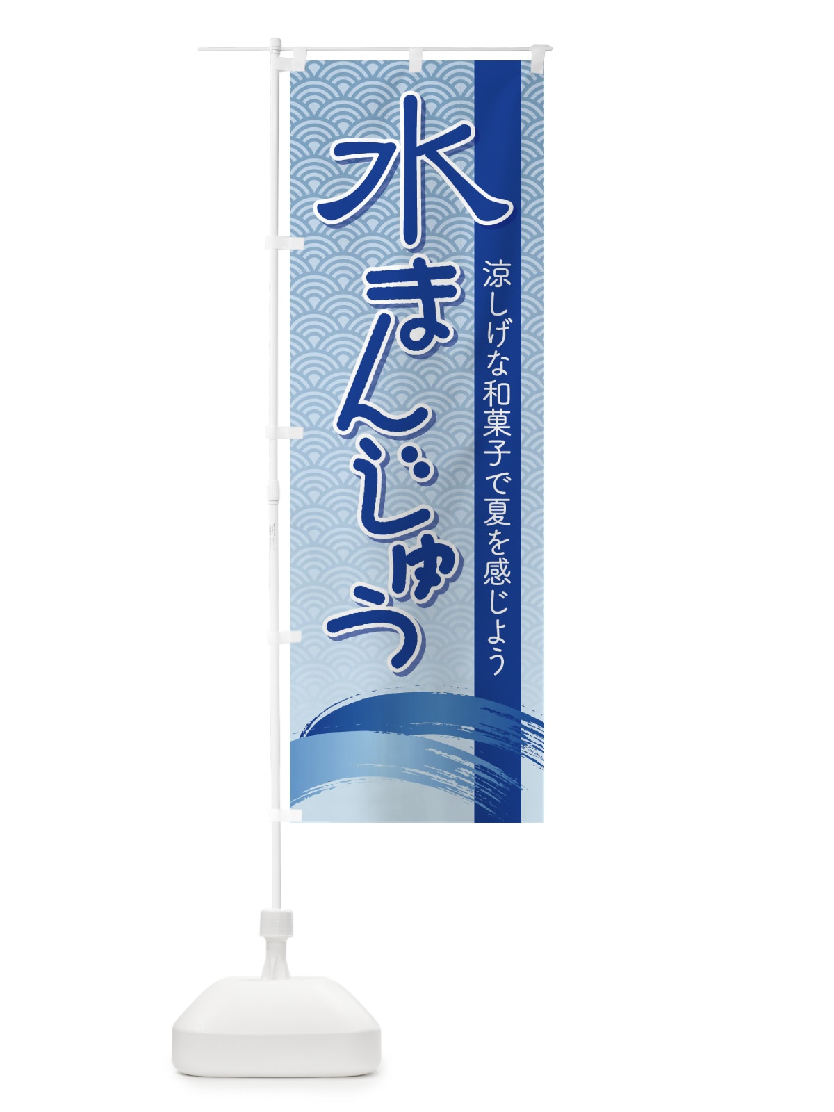 のぼり 水まんじゅう のぼり旗 ECXJ(デザイン【A】)
