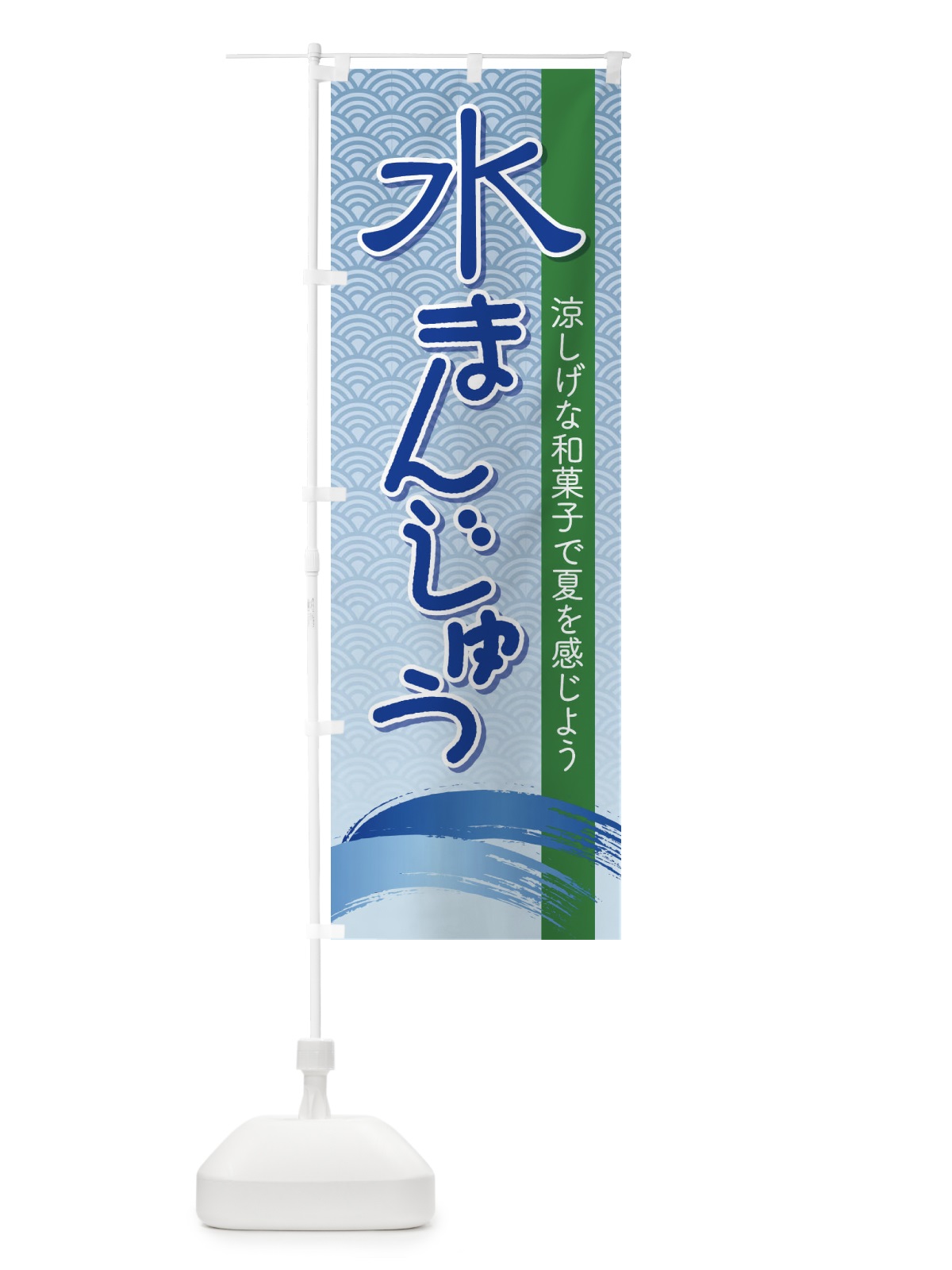 のぼり 水まんじゅう のぼり旗 ECXJ(デザイン【B】)