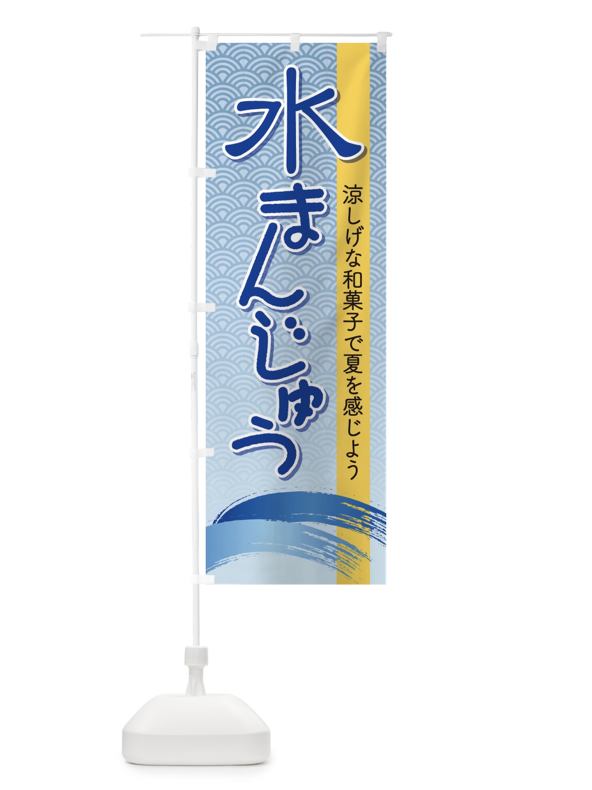 のぼり 水まんじゅう のぼり旗 ECXJ(デザイン【C】)