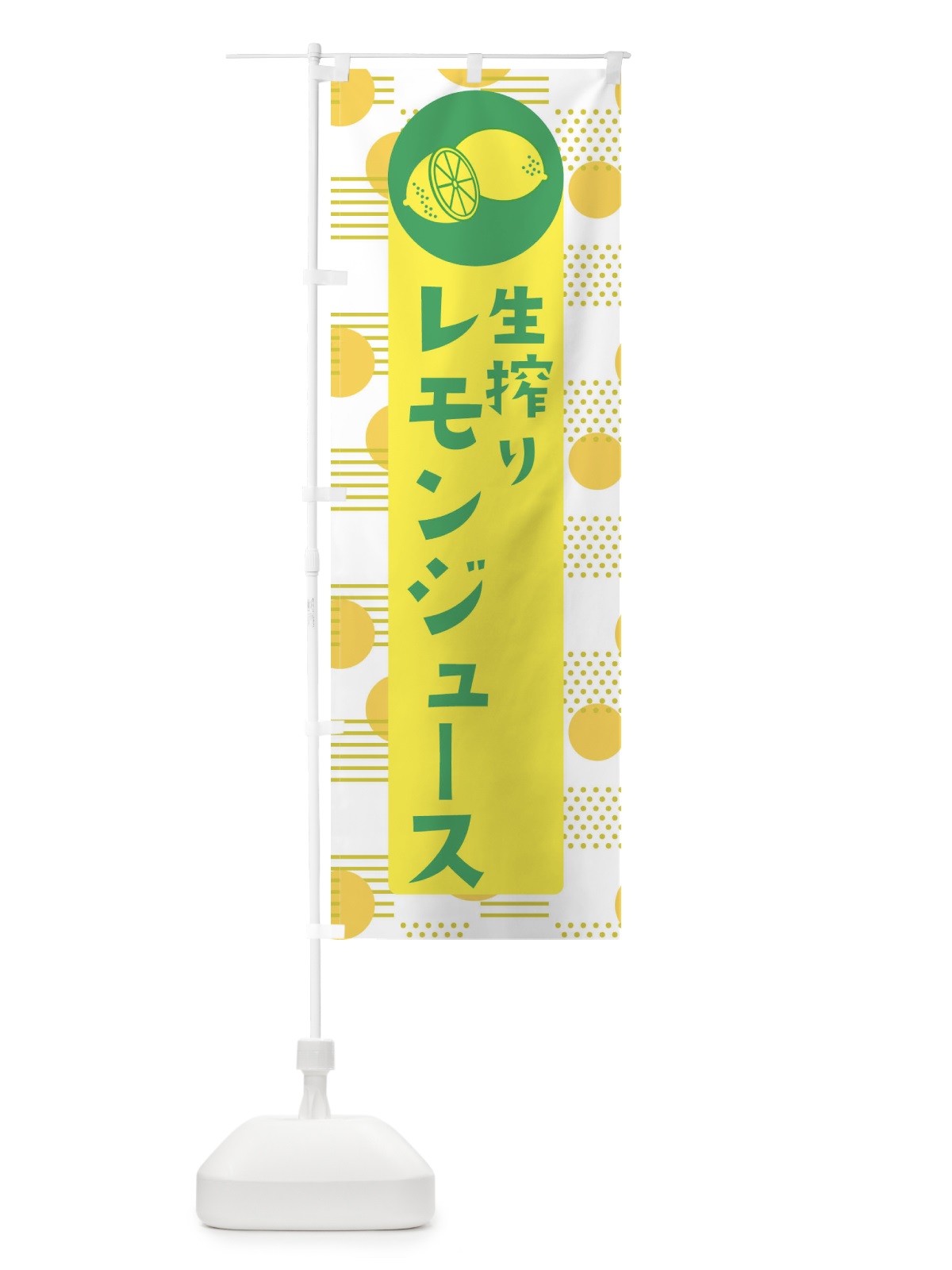 のぼり 生搾りレモンジュース のぼり旗 ECXN(デザイン【A】)