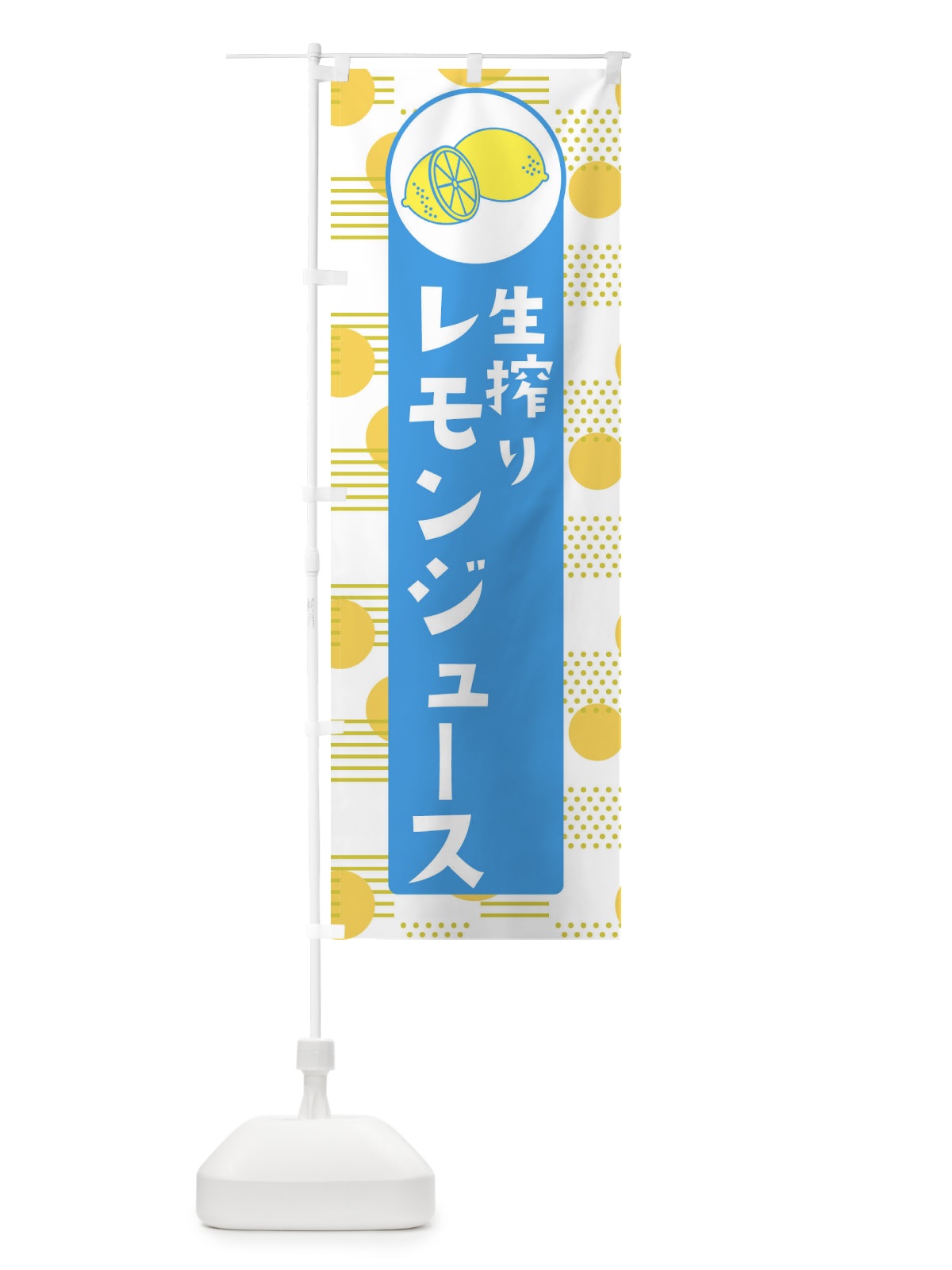 のぼり 生搾りレモンジュース のぼり旗 ECXN(デザイン【B】)