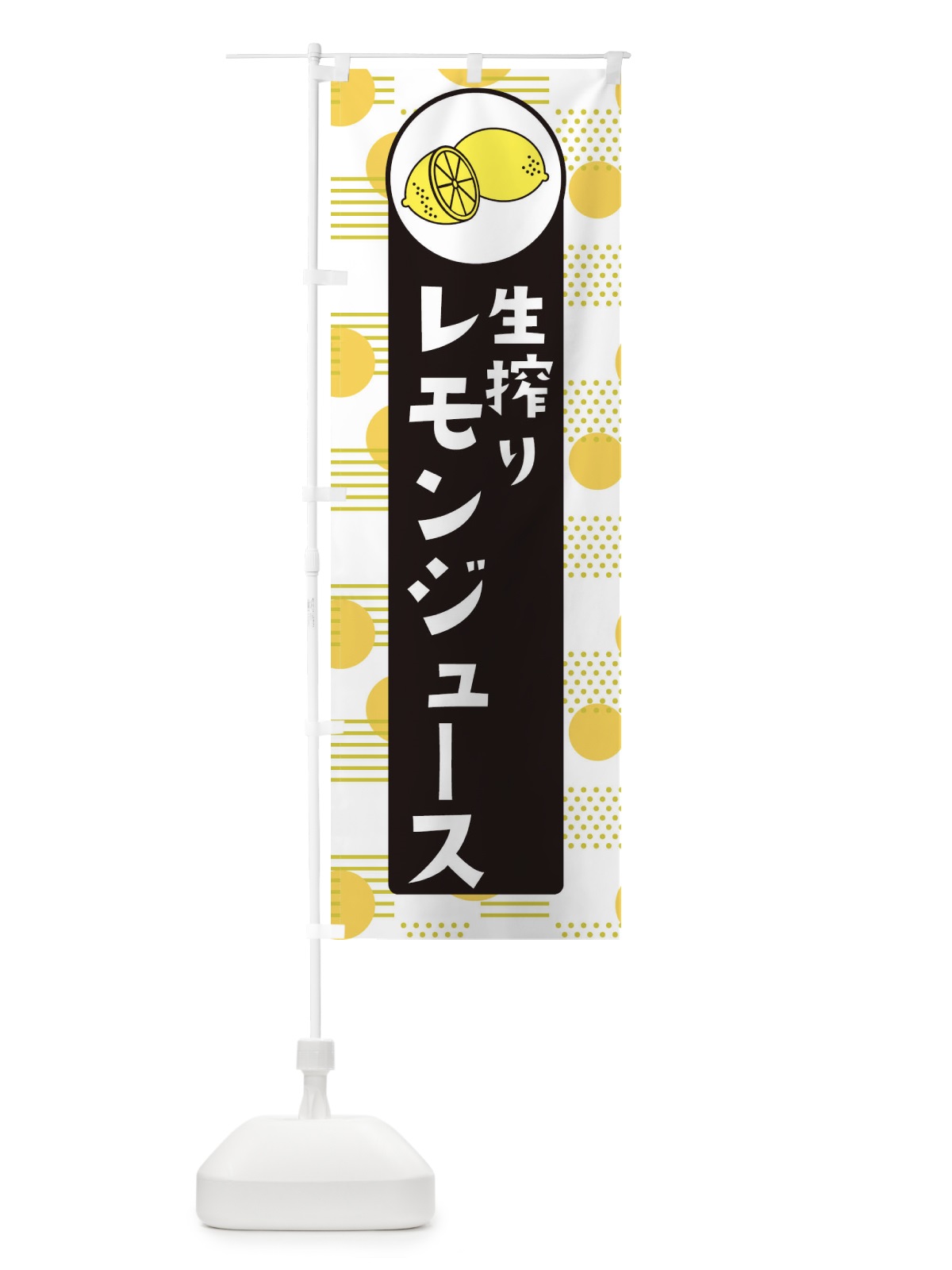 のぼり 生搾りレモンジュース のぼり旗 ECXN(デザイン【C】)