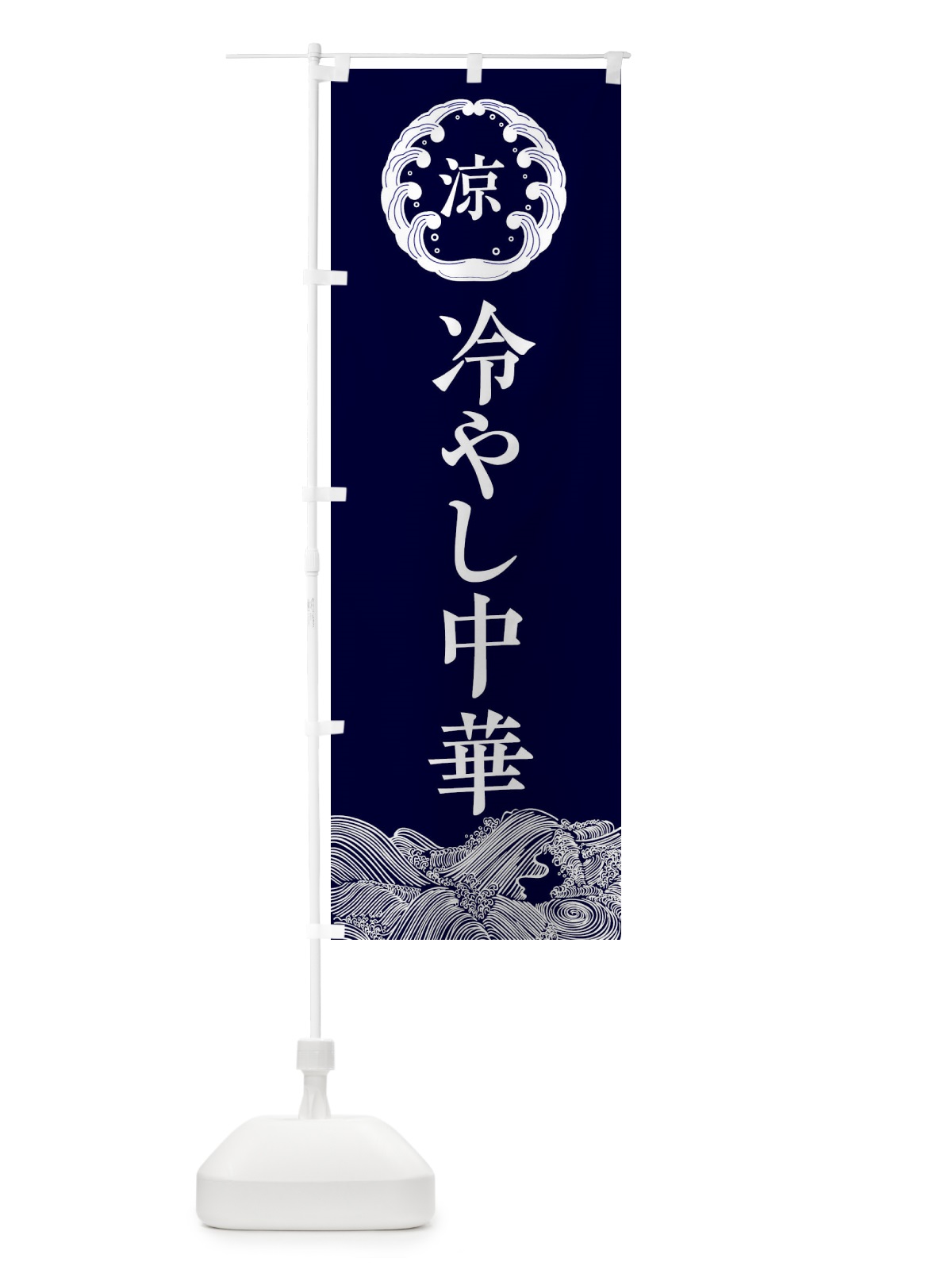 のぼり 冷やし中華 のぼり旗 ECXP(デザイン【A】)