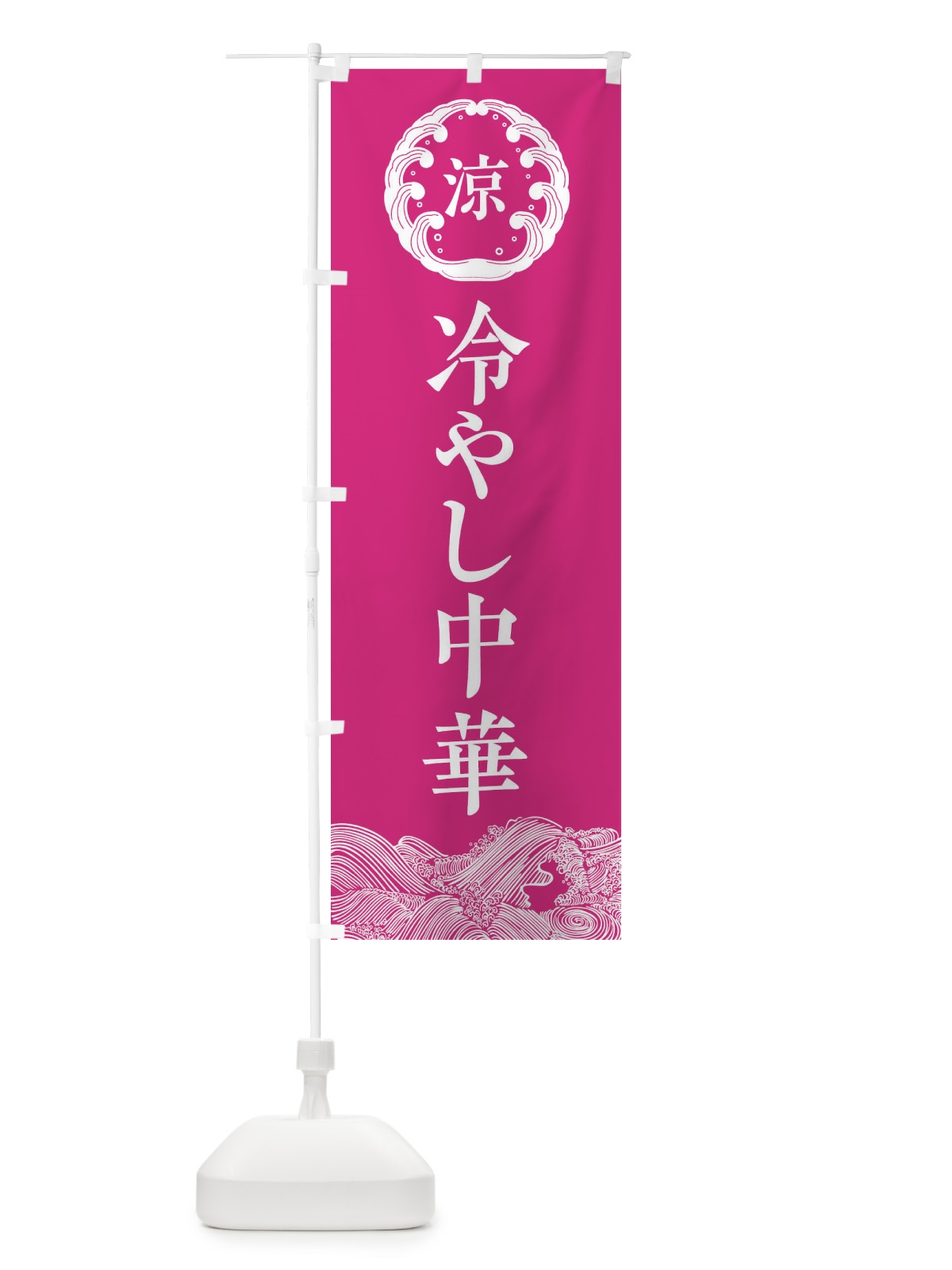 のぼり 冷やし中華 のぼり旗 ECXP(デザイン【B】)