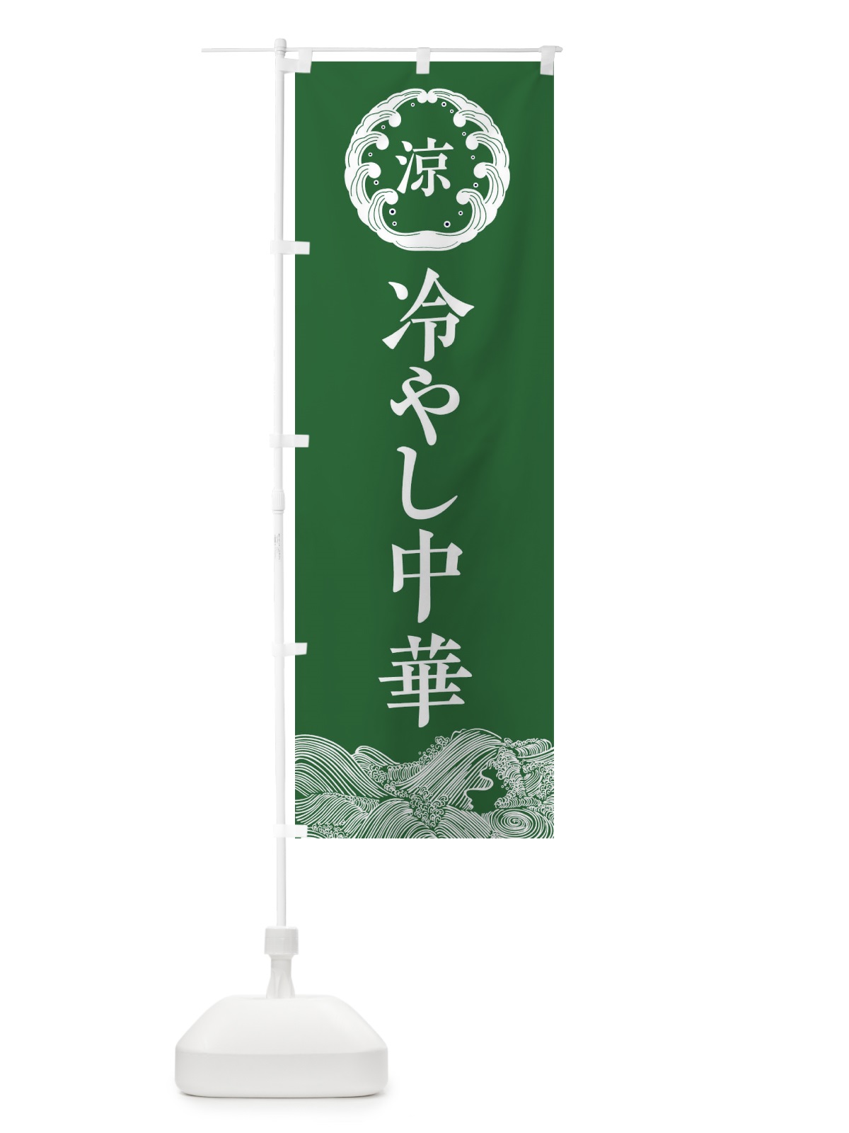 のぼり 冷やし中華 のぼり旗 ECXP(デザイン【C】)
