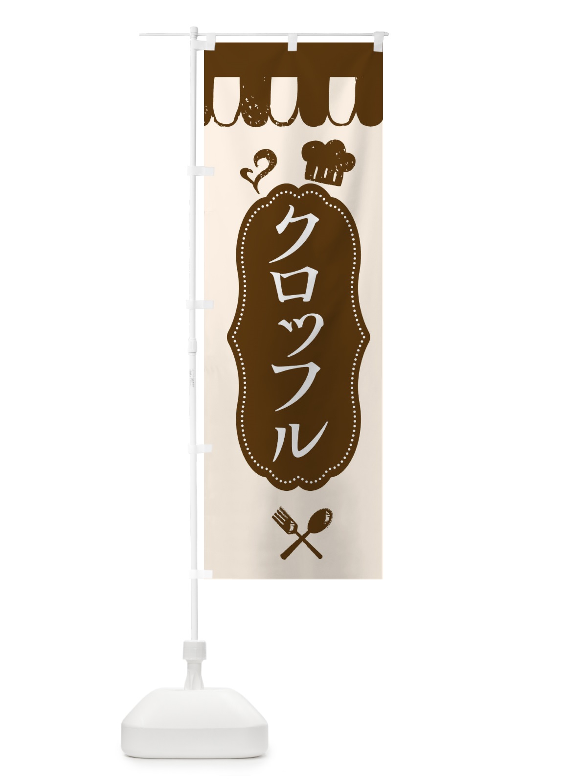 のぼり クロッフル のぼり旗 ECXR(デザイン【A】)