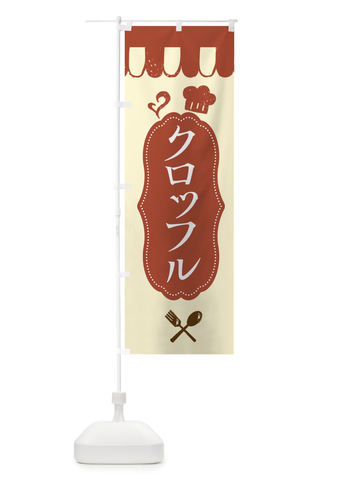 のぼり クロッフル のぼり旗 ECXR(デザイン【B】)